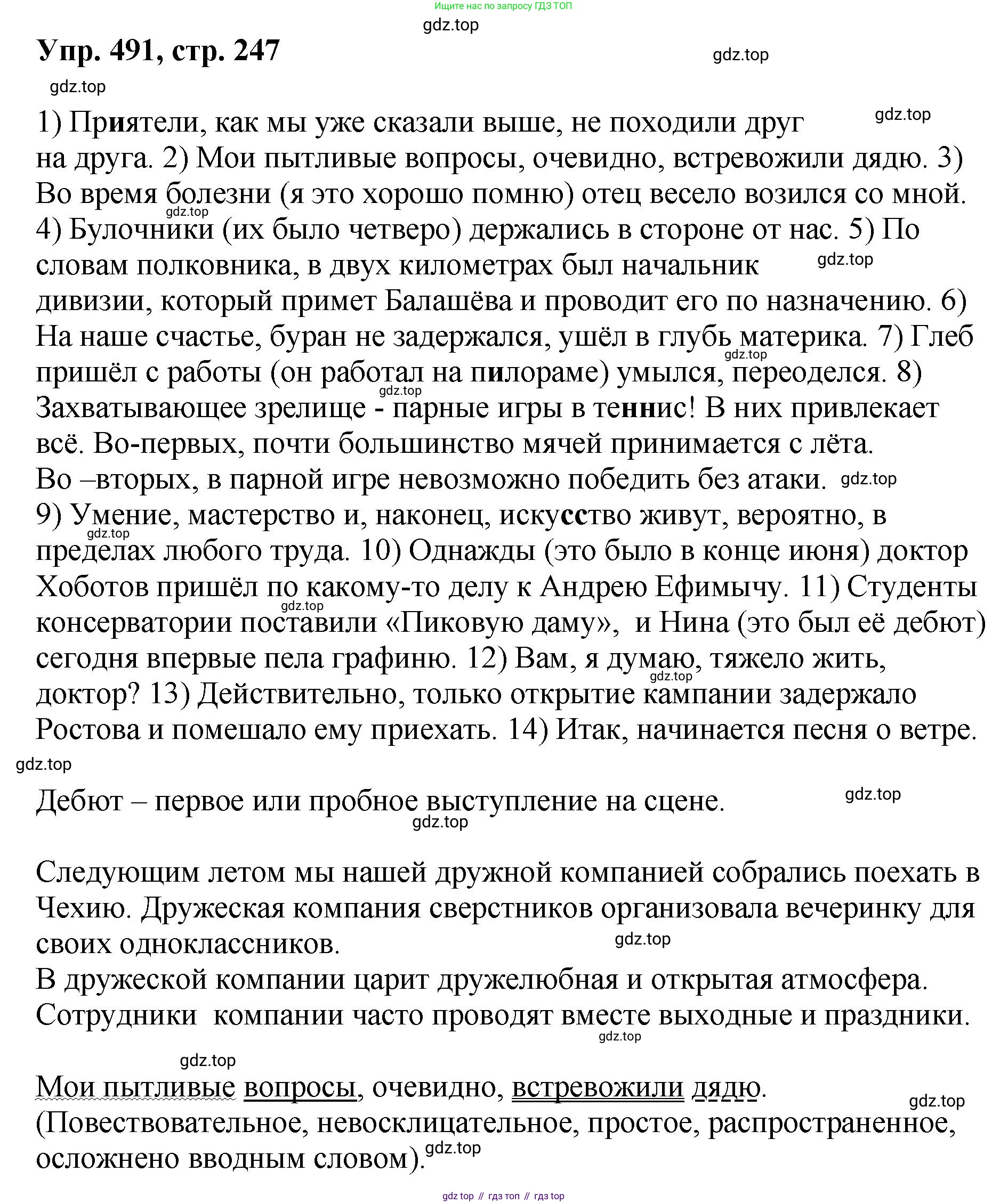 Русский язык, 8 класс Учебник, авторы: Бархударов Степан Григорьевич, Крючков Сергей Ефимович, Максимов Леонард Юрьевич, Чешко Лев Антонович, Николина Наталия Анатольевна, Мишина Клара Ивановна, Текучева Ирина Викторовна, Курцева Зоя Ивановна, Комиссарова Людмила Юрьевна, издательство Просвещение, Москва, 2023, зелёного цвета, страница 247, номер 491, Решение 1 (2023-2027)