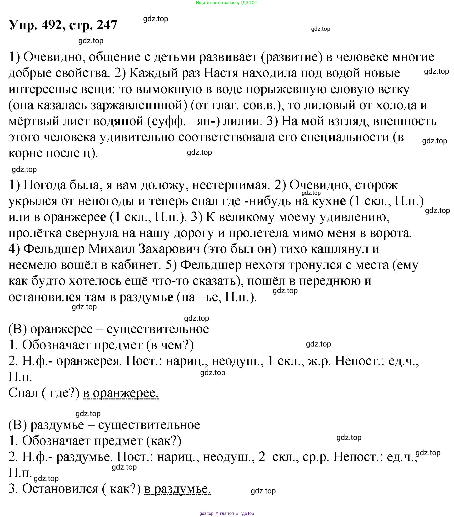Русский язык, 8 класс Учебник, авторы: Бархударов Степан Григорьевич, Крючков Сергей Ефимович, Максимов Леонард Юрьевич, Чешко Лев Антонович, Николина Наталия Анатольевна, Мишина Клара Ивановна, Текучева Ирина Викторовна, Курцева Зоя Ивановна, Комиссарова Людмила Юрьевна, издательство Просвещение, Москва, 2023, зелёного цвета, страница 247, номер 492, Решение 1 (2023-2027)