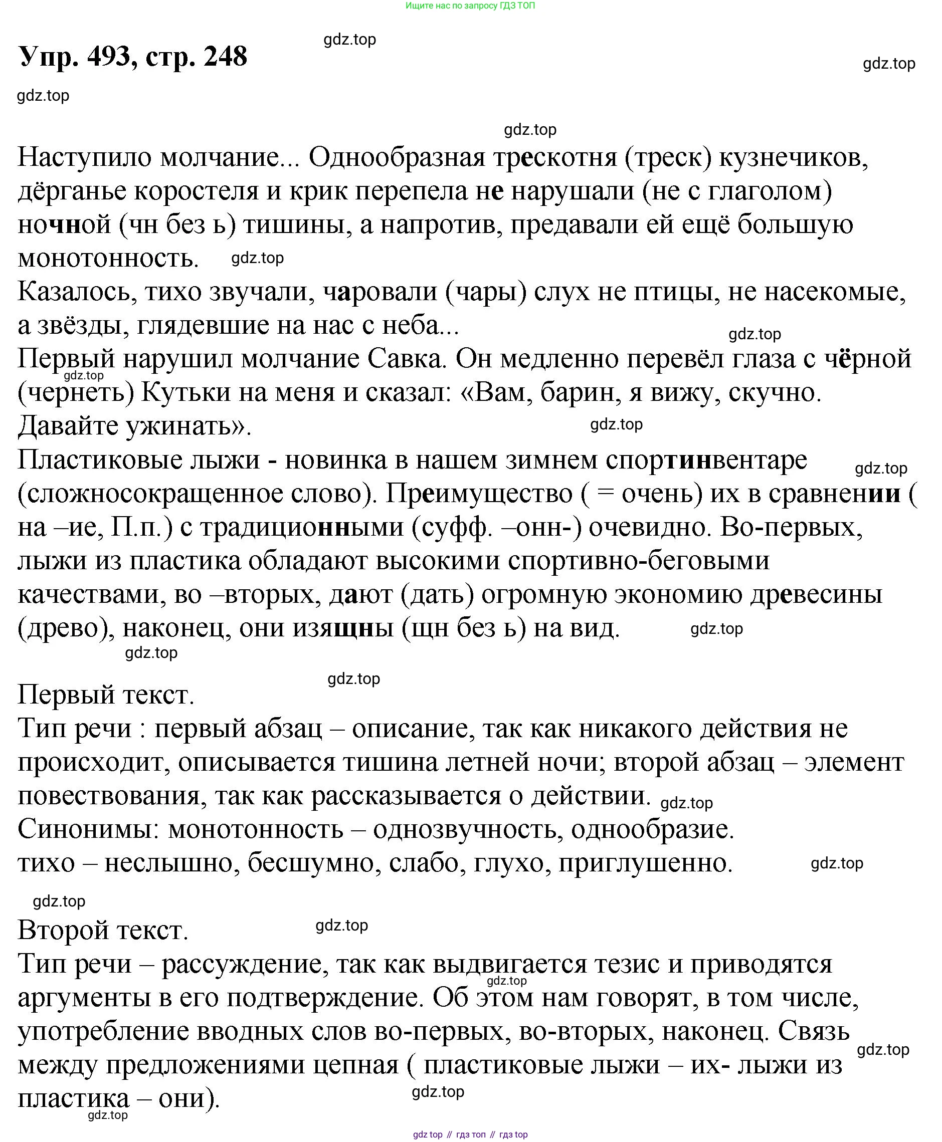 Русский язык, 8 класс Учебник, авторы: Бархударов Степан Григорьевич, Крючков Сергей Ефимович, Максимов Леонард Юрьевич, Чешко Лев Антонович, Николина Наталия Анатольевна, Мишина Клара Ивановна, Текучева Ирина Викторовна, Курцева Зоя Ивановна, Комиссарова Людмила Юрьевна, издательство Просвещение, Москва, 2023, зелёного цвета, страница 248, номер 493, Решение 1 (2023-2027)