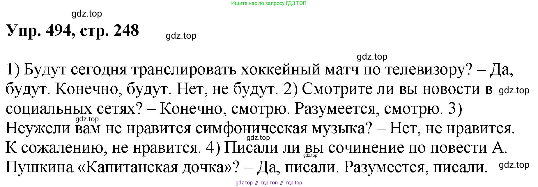 Русский язык, 8 класс Учебник, авторы: Бархударов Степан Григорьевич, Крючков Сергей Ефимович, Максимов Леонард Юрьевич, Чешко Лев Антонович, Николина Наталия Анатольевна, Мишина Клара Ивановна, Текучева Ирина Викторовна, Курцева Зоя Ивановна, Комиссарова Людмила Юрьевна, издательство Просвещение, Москва, 2023, зелёного цвета, страница 248, номер 494, Решение 1 (2023-2027)