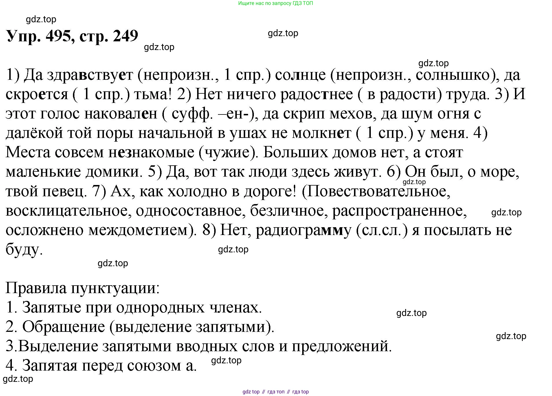 Русский язык, 8 класс Учебник, авторы: Бархударов Степан Григорьевич, Крючков Сергей Ефимович, Максимов Леонард Юрьевич, Чешко Лев Антонович, Николина Наталия Анатольевна, Мишина Клара Ивановна, Текучева Ирина Викторовна, Курцева Зоя Ивановна, Комиссарова Людмила Юрьевна, издательство Просвещение, Москва, 2023, зелёного цвета, страница 249, номер 495, Решение 1 (2023-2027)