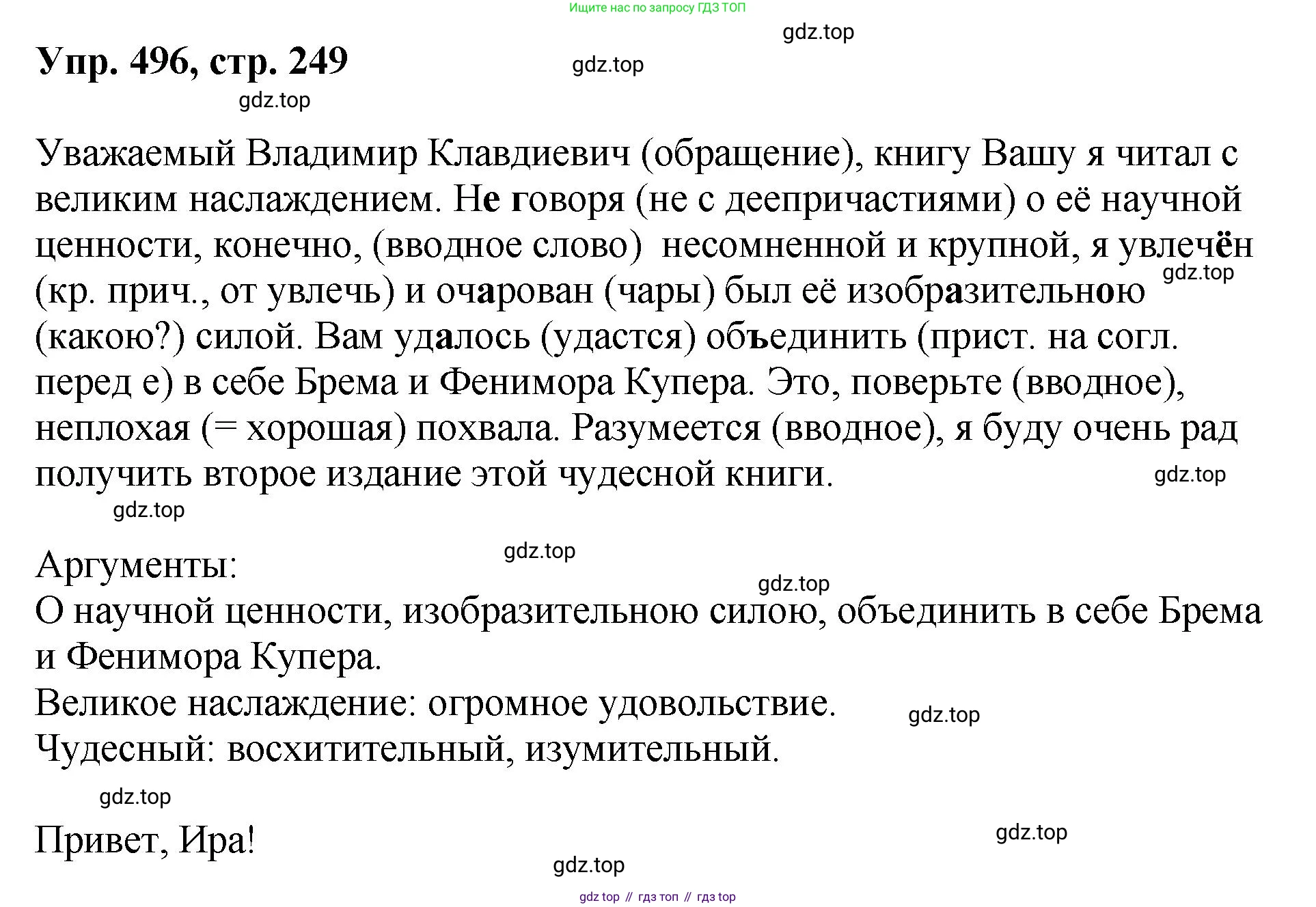 Русский язык, 8 класс Учебник, авторы: Бархударов Степан Григорьевич, Крючков Сергей Ефимович, Максимов Леонард Юрьевич, Чешко Лев Антонович, Николина Наталия Анатольевна, Мишина Клара Ивановна, Текучева Ирина Викторовна, Курцева Зоя Ивановна, Комиссарова Людмила Юрьевна, издательство Просвещение, Москва, 2023, зелёного цвета, страница 249, номер 496, Решение 1 (2023-2027)