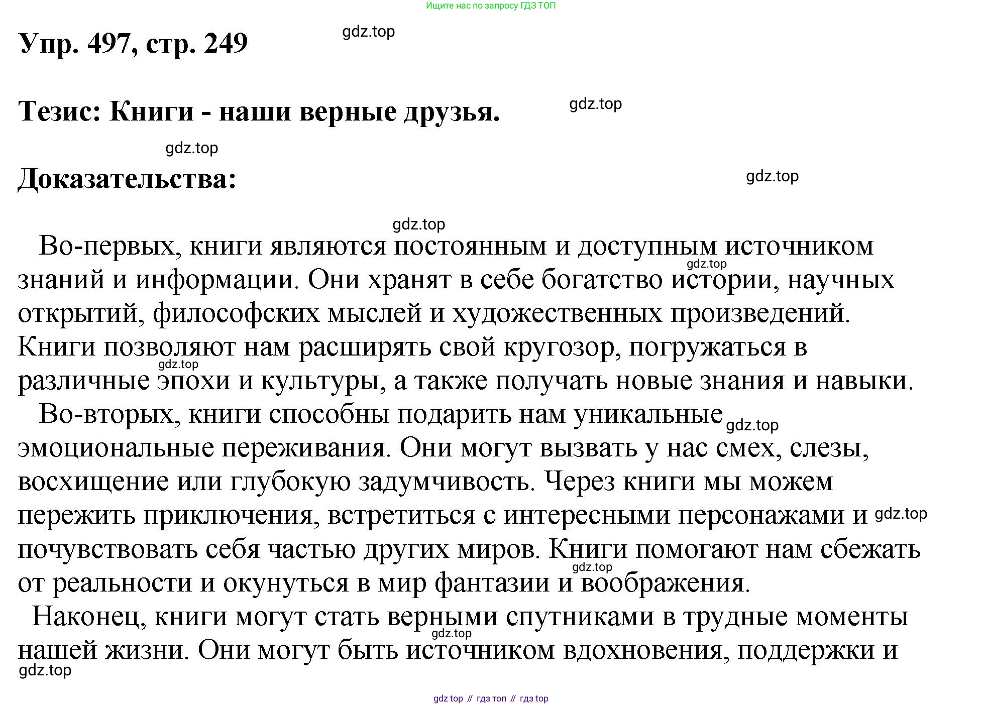 Русский язык, 8 класс Учебник, авторы: Бархударов Степан Григорьевич, Крючков Сергей Ефимович, Максимов Леонард Юрьевич, Чешко Лев Антонович, Николина Наталия Анатольевна, Мишина Клара Ивановна, Текучева Ирина Викторовна, Курцева Зоя Ивановна, Комиссарова Людмила Юрьевна, издательство Просвещение, Москва, 2023, зелёного цвета, страница 249, номер 497, Решение 1 (2023-2027)