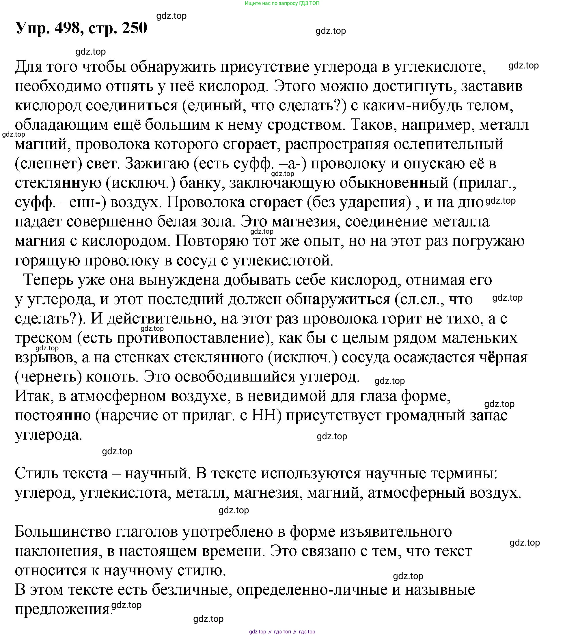 Русский язык, 8 класс Учебник, авторы: Бархударов Степан Григорьевич, Крючков Сергей Ефимович, Максимов Леонард Юрьевич, Чешко Лев Антонович, Николина Наталия Анатольевна, Мишина Клара Ивановна, Текучева Ирина Викторовна, Курцева Зоя Ивановна, Комиссарова Людмила Юрьевна, издательство Просвещение, Москва, 2023, зелёного цвета, страница 250, номер 498, Решение 1 (2023-2027)