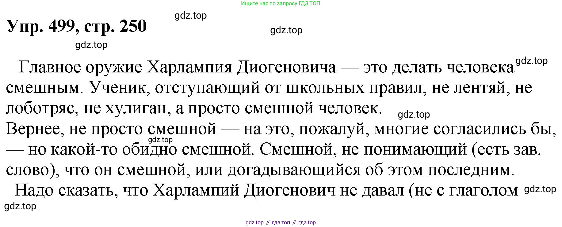 Русский язык, 8 класс Учебник, авторы: Бархударов Степан Григорьевич, Крючков Сергей Ефимович, Максимов Леонард Юрьевич, Чешко Лев Антонович, Николина Наталия Анатольевна, Мишина Клара Ивановна, Текучева Ирина Викторовна, Курцева Зоя Ивановна, Комиссарова Людмила Юрьевна, издательство Просвещение, Москва, 2023, зелёного цвета, страница 250, номер 499, Решение 1 (2023-2027)