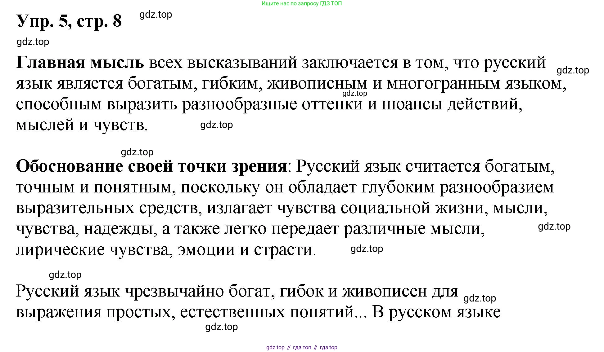 Русский язык, 8 класс Учебник, авторы: Бархударов Степан Григорьевич, Крючков Сергей Ефимович, Максимов Леонард Юрьевич, Чешко Лев Антонович, Николина Наталия Анатольевна, Мишина Клара Ивановна, Текучева Ирина Викторовна, Курцева Зоя Ивановна, Комиссарова Людмила Юрьевна, издательство Просвещение, Москва, 2023, зелёного цвета, страница 8, номер 5, Решение 1 (2023-2027)