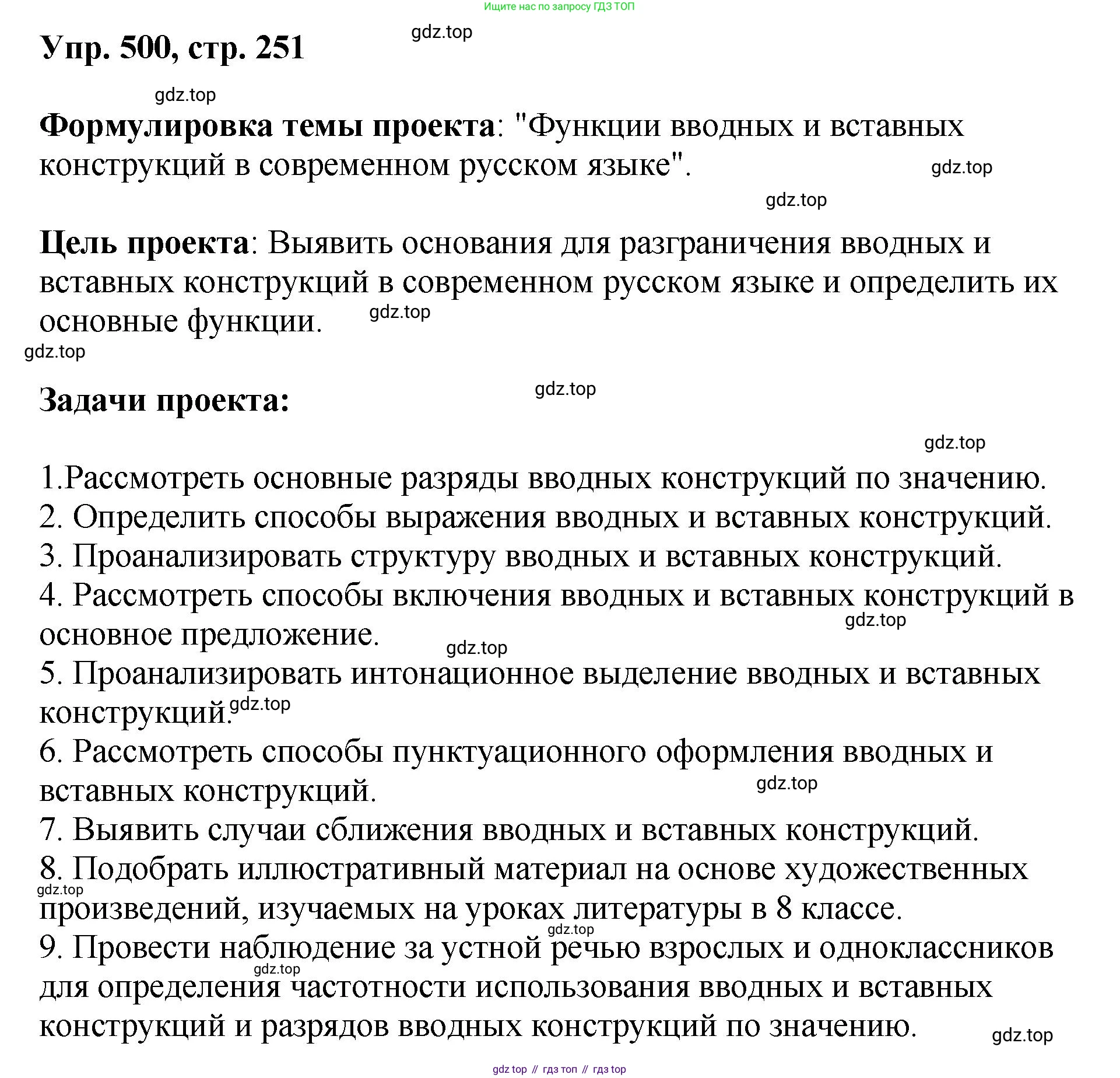 Русский язык, 8 класс Учебник, авторы: Бархударов Степан Григорьевич, Крючков Сергей Ефимович, Максимов Леонард Юрьевич, Чешко Лев Антонович, Николина Наталия Анатольевна, Мишина Клара Ивановна, Текучева Ирина Викторовна, Курцева Зоя Ивановна, Комиссарова Людмила Юрьевна, издательство Просвещение, Москва, 2023, зелёного цвета, страница 251, номер 500, Решение 1 (2023-2027)