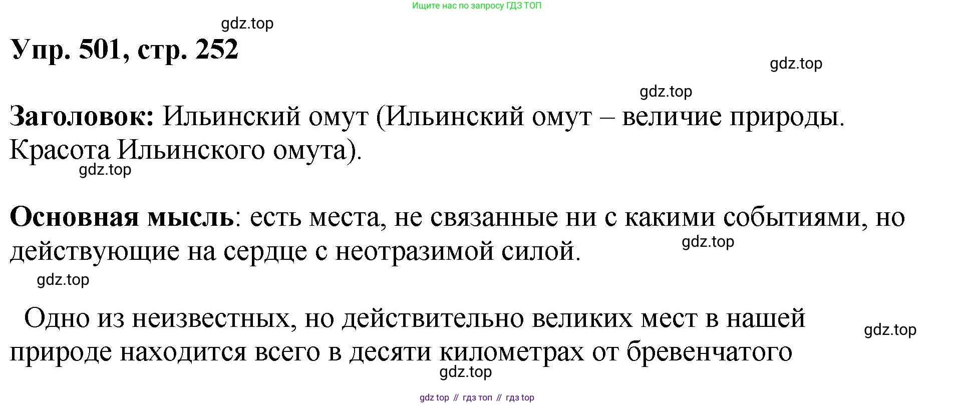 Русский язык, 8 класс Учебник, авторы: Бархударов Степан Григорьевич, Крючков Сергей Ефимович, Максимов Леонард Юрьевич, Чешко Лев Антонович, Николина Наталия Анатольевна, Мишина Клара Ивановна, Текучева Ирина Викторовна, Курцева Зоя Ивановна, Комиссарова Людмила Юрьевна, издательство Просвещение, Москва, 2023, зелёного цвета, страница 252, номер 501, Решение 1 (2023-2027)