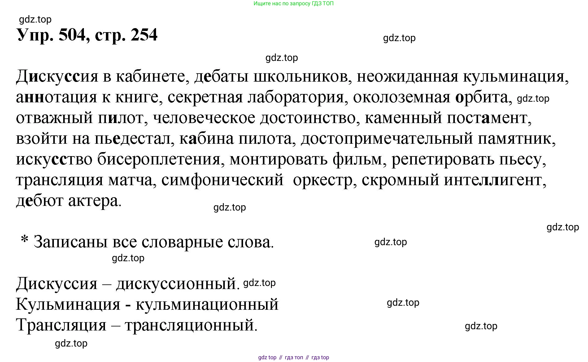 Русский язык, 8 класс Учебник, авторы: Бархударов Степан Григорьевич, Крючков Сергей Ефимович, Максимов Леонард Юрьевич, Чешко Лев Антонович, Николина Наталия Анатольевна, Мишина Клара Ивановна, Текучева Ирина Викторовна, Курцева Зоя Ивановна, Комиссарова Людмила Юрьевна, издательство Просвещение, Москва, 2023, зелёного цвета, страница 254, номер 504, Решение 1 (2023-2027)