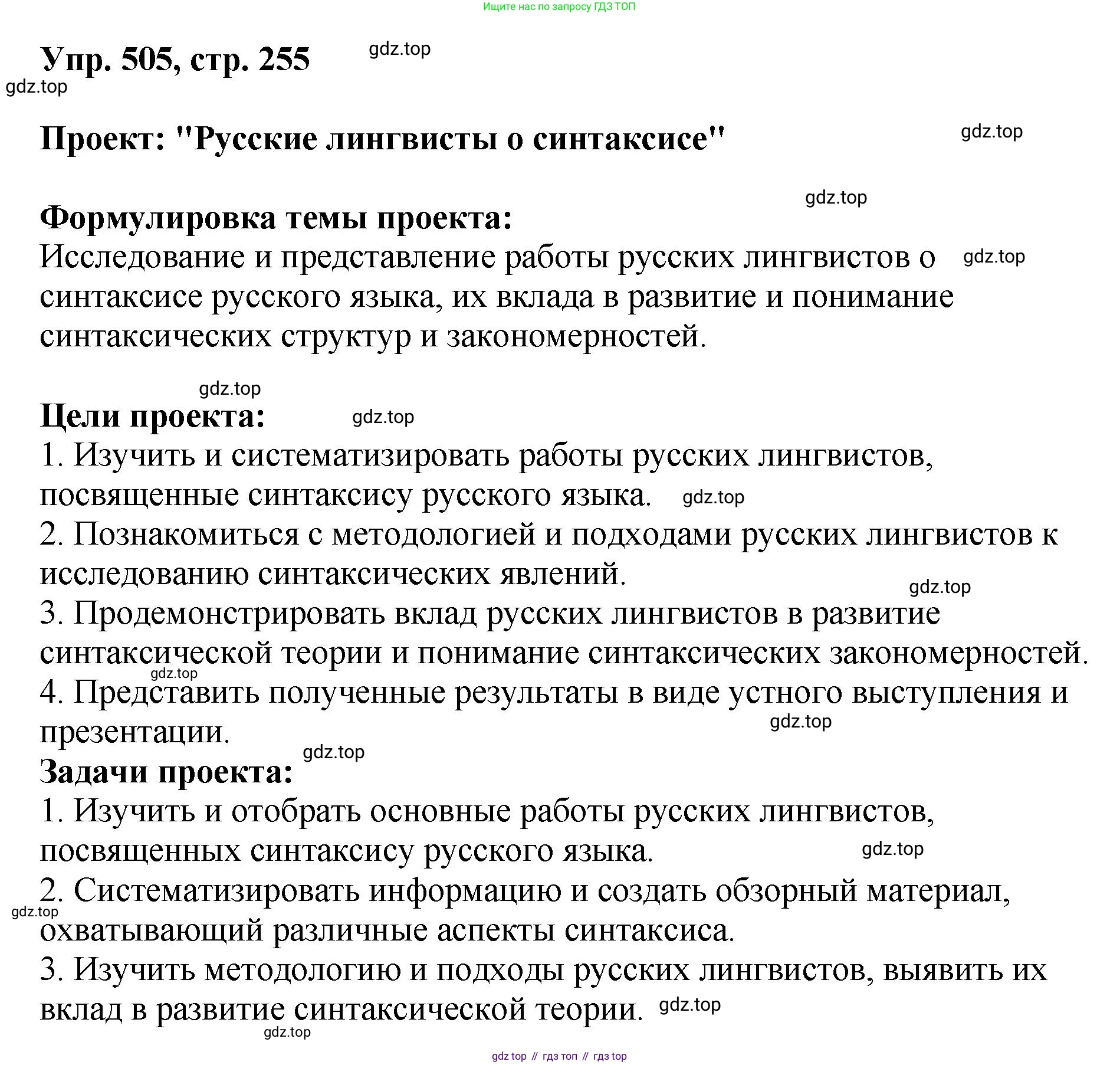 Русский язык, 8 класс Учебник, авторы: Бархударов Степан Григорьевич, Крючков Сергей Ефимович, Максимов Леонард Юрьевич, Чешко Лев Антонович, Николина Наталия Анатольевна, Мишина Клара Ивановна, Текучева Ирина Викторовна, Курцева Зоя Ивановна, Комиссарова Людмила Юрьевна, издательство Просвещение, Москва, 2023, зелёного цвета, страница 255, номер 505, Решение 1 (2023-2027)