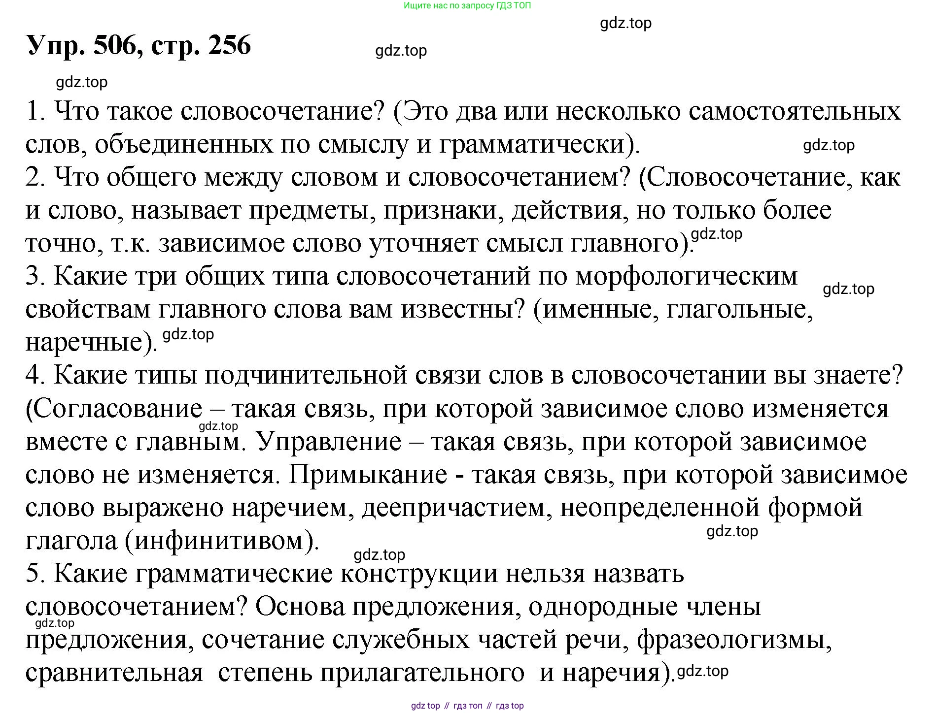 Русский язык, 8 класс Учебник, авторы: Бархударов Степан Григорьевич, Крючков Сергей Ефимович, Максимов Леонард Юрьевич, Чешко Лев Антонович, Николина Наталия Анатольевна, Мишина Клара Ивановна, Текучева Ирина Викторовна, Курцева Зоя Ивановна, Комиссарова Людмила Юрьевна, издательство Просвещение, Москва, 2023, зелёного цвета, страница 256, номер 506, Решение 1 (2023-2027)