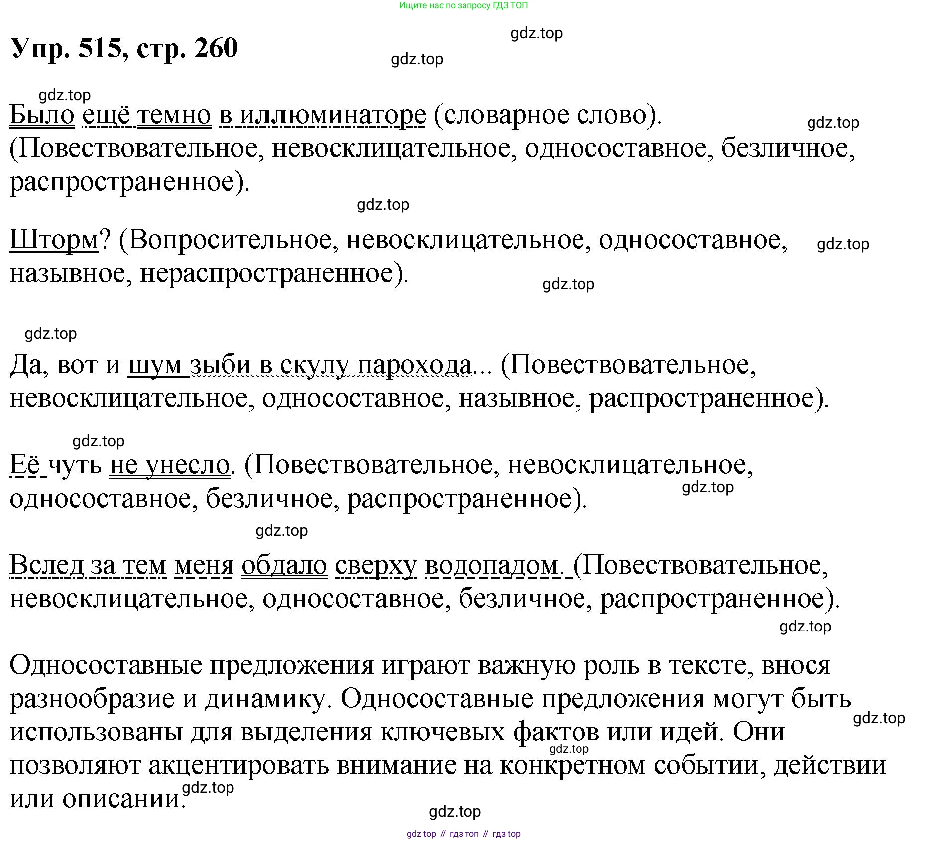 Русский язык, 8 класс Учебник, авторы: Бархударов Степан Григорьевич, Крючков Сергей Ефимович, Максимов Леонард Юрьевич, Чешко Лев Антонович, Николина Наталия Анатольевна, Мишина Клара Ивановна, Текучева Ирина Викторовна, Курцева Зоя Ивановна, Комиссарова Людмила Юрьевна, издательство Просвещение, Москва, 2023, зелёного цвета, страница 260, номер 515, Решение 1 (2023-2027)