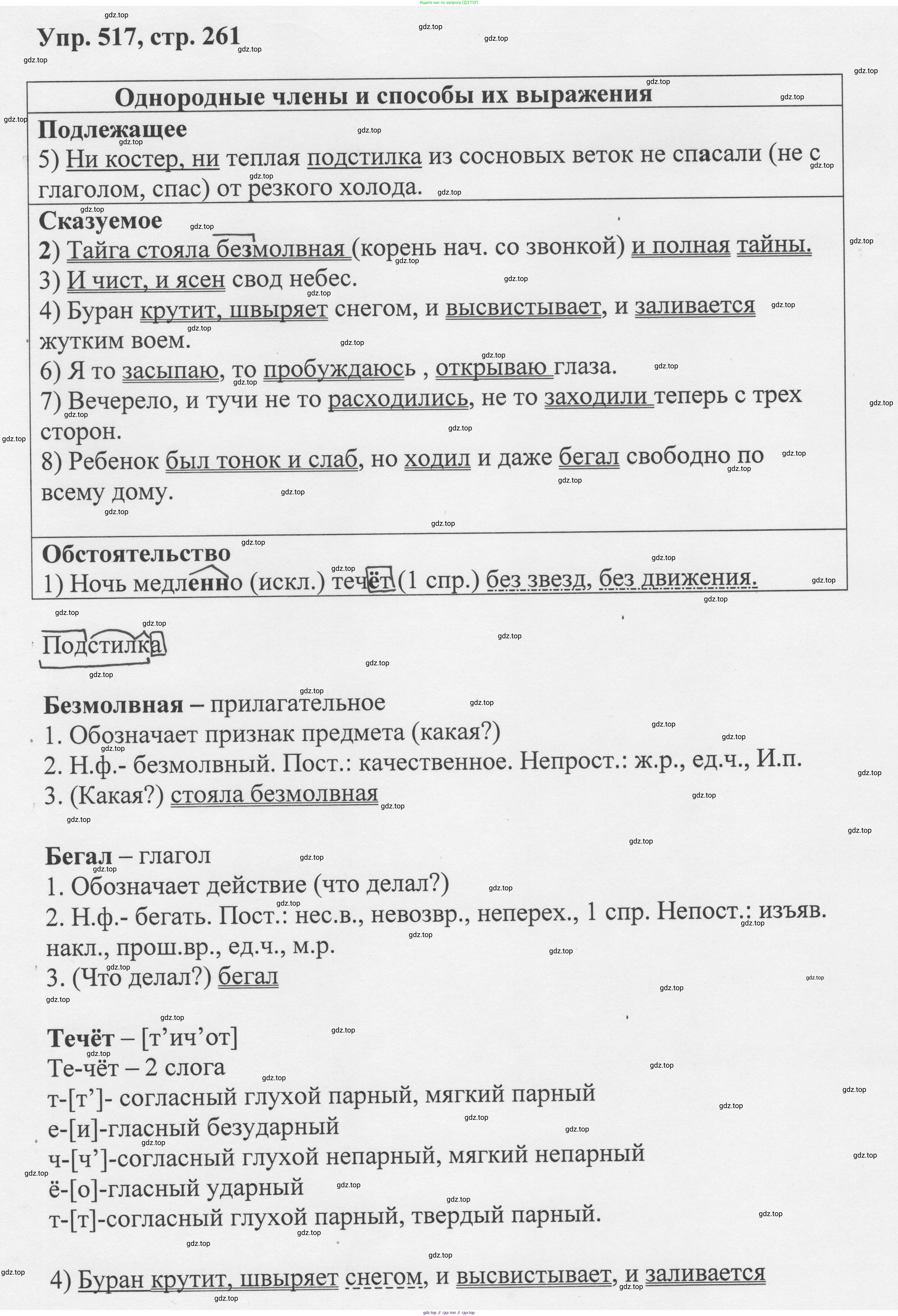 Русский язык, 8 класс Учебник, авторы: Бархударов Степан Григорьевич, Крючков Сергей Ефимович, Максимов Леонард Юрьевич, Чешко Лев Антонович, Николина Наталия Анатольевна, Мишина Клара Ивановна, Текучева Ирина Викторовна, Курцева Зоя Ивановна, Комиссарова Людмила Юрьевна, издательство Просвещение, Москва, 2023, зелёного цвета, страница 261, номер 517, Решение 1 (2023-2027)