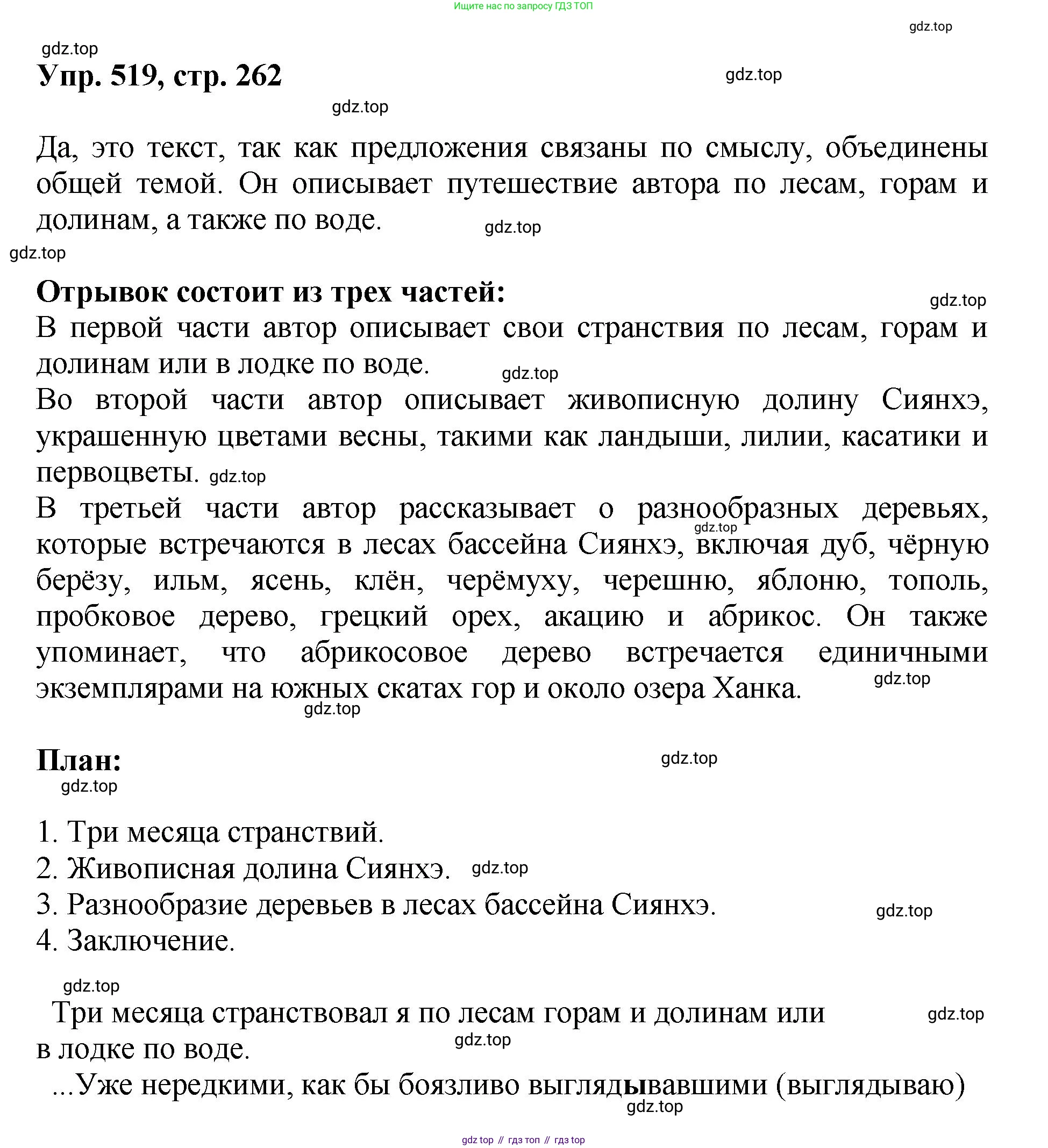 Русский язык, 8 класс Учебник, авторы: Бархударов Степан Григорьевич, Крючков Сергей Ефимович, Максимов Леонард Юрьевич, Чешко Лев Антонович, Николина Наталия Анатольевна, Мишина Клара Ивановна, Текучева Ирина Викторовна, Курцева Зоя Ивановна, Комиссарова Людмила Юрьевна, издательство Просвещение, Москва, 2023, зелёного цвета, страница 262, номер 519, Решение 1 (2023-2027)