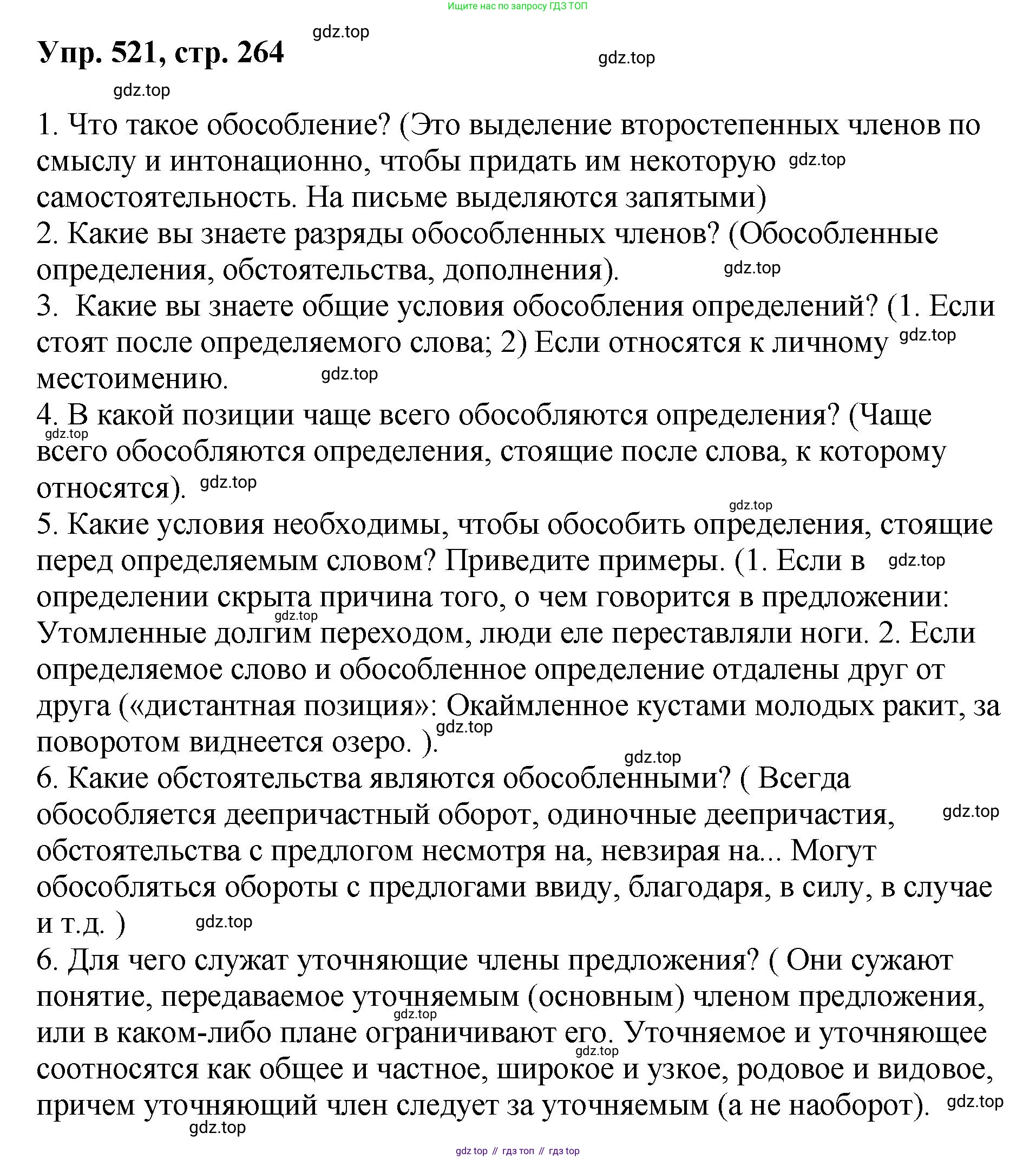 Русский язык, 8 класс Учебник, авторы: Бархударов Степан Григорьевич, Крючков Сергей Ефимович, Максимов Леонард Юрьевич, Чешко Лев Антонович, Николина Наталия Анатольевна, Мишина Клара Ивановна, Текучева Ирина Викторовна, Курцева Зоя Ивановна, Комиссарова Людмила Юрьевна, издательство Просвещение, Москва, 2023, зелёного цвета, страница 264, номер 521, Решение 1 (2023-2027)