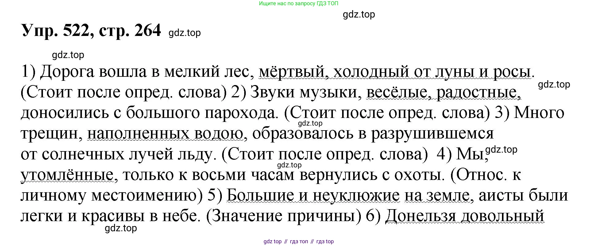 Русский язык, 8 класс Учебник, авторы: Бархударов Степан Григорьевич, Крючков Сергей Ефимович, Максимов Леонард Юрьевич, Чешко Лев Антонович, Николина Наталия Анатольевна, Мишина Клара Ивановна, Текучева Ирина Викторовна, Курцева Зоя Ивановна, Комиссарова Людмила Юрьевна, издательство Просвещение, Москва, 2023, зелёного цвета, страница 264, номер 522, Решение 1 (2023-2027)