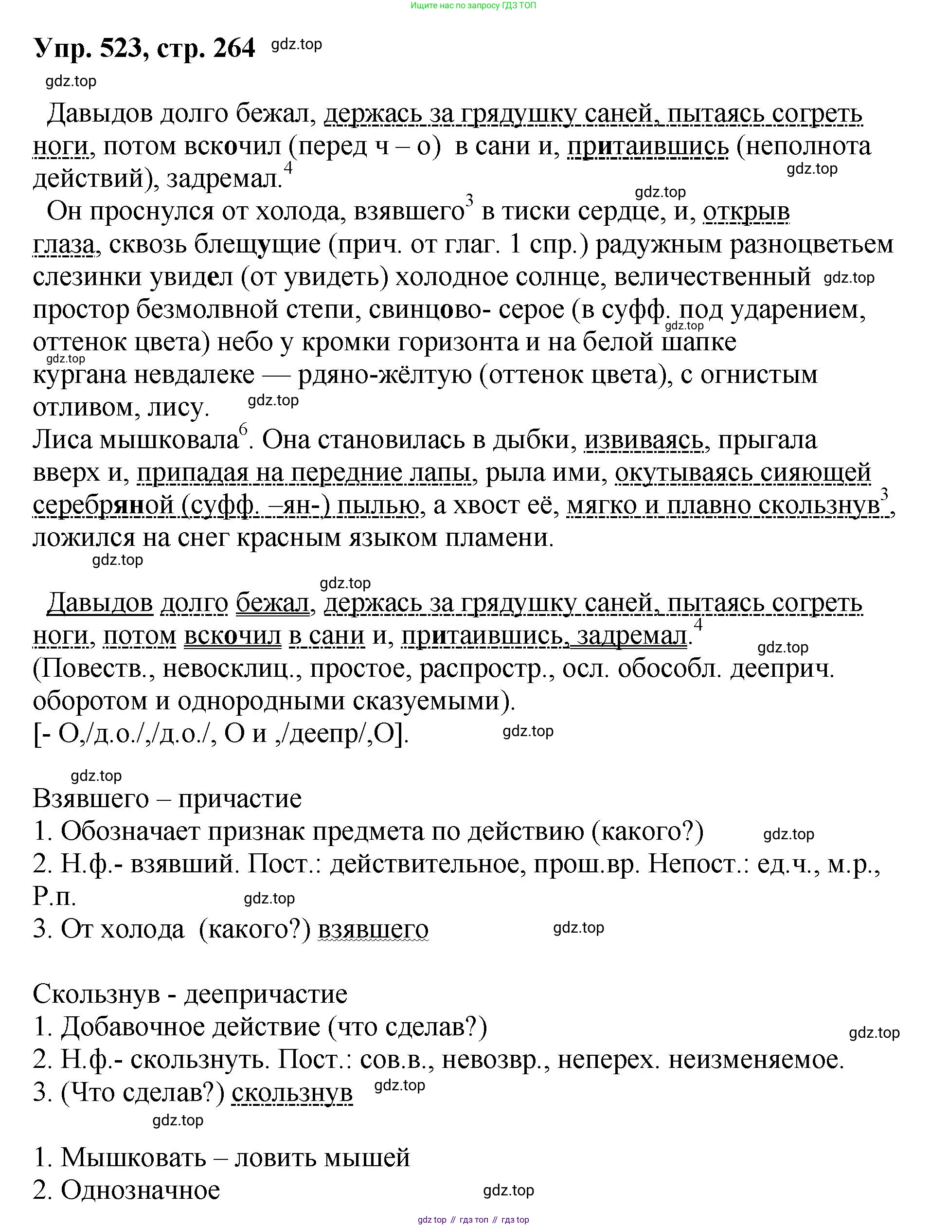 Русский язык, 8 класс Учебник, авторы: Бархударов Степан Григорьевич, Крючков Сергей Ефимович, Максимов Леонард Юрьевич, Чешко Лев Антонович, Николина Наталия Анатольевна, Мишина Клара Ивановна, Текучева Ирина Викторовна, Курцева Зоя Ивановна, Комиссарова Людмила Юрьевна, издательство Просвещение, Москва, 2023, зелёного цвета, страница 264, номер 523, Решение 1 (2023-2027)