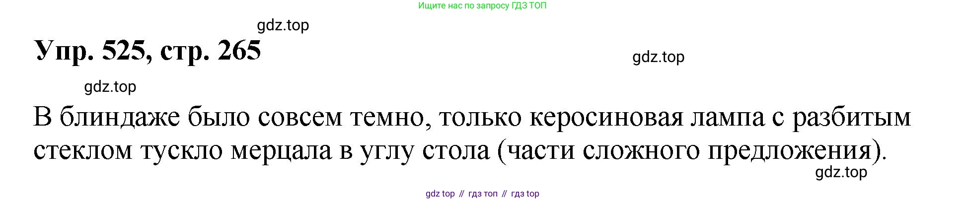 Русский язык, 8 класс Учебник, авторы: Бархударов Степан Григорьевич, Крючков Сергей Ефимович, Максимов Леонард Юрьевич, Чешко Лев Антонович, Николина Наталия Анатольевна, Мишина Клара Ивановна, Текучева Ирина Викторовна, Курцева Зоя Ивановна, Комиссарова Людмила Юрьевна, издательство Просвещение, Москва, 2023, зелёного цвета, страница 265, номер 525, Решение 1 (2023-2027)