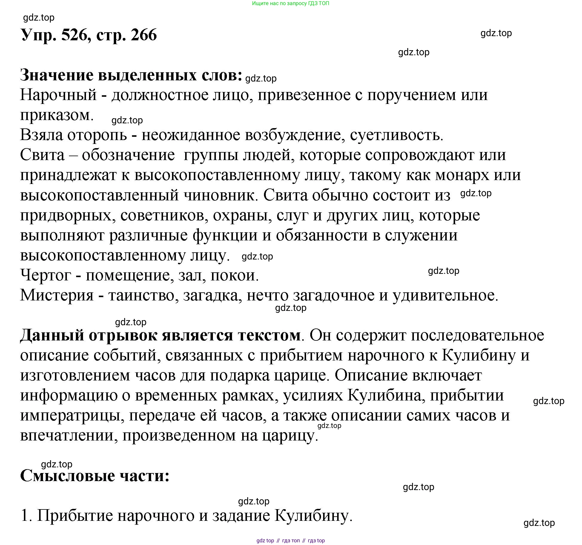 Русский язык, 8 класс Учебник, авторы: Бархударов Степан Григорьевич, Крючков Сергей Ефимович, Максимов Леонард Юрьевич, Чешко Лев Антонович, Николина Наталия Анатольевна, Мишина Клара Ивановна, Текучева Ирина Викторовна, Курцева Зоя Ивановна, Комиссарова Людмила Юрьевна, издательство Просвещение, Москва, 2023, зелёного цвета, страница 266, номер 526, Решение 1 (2023-2027)