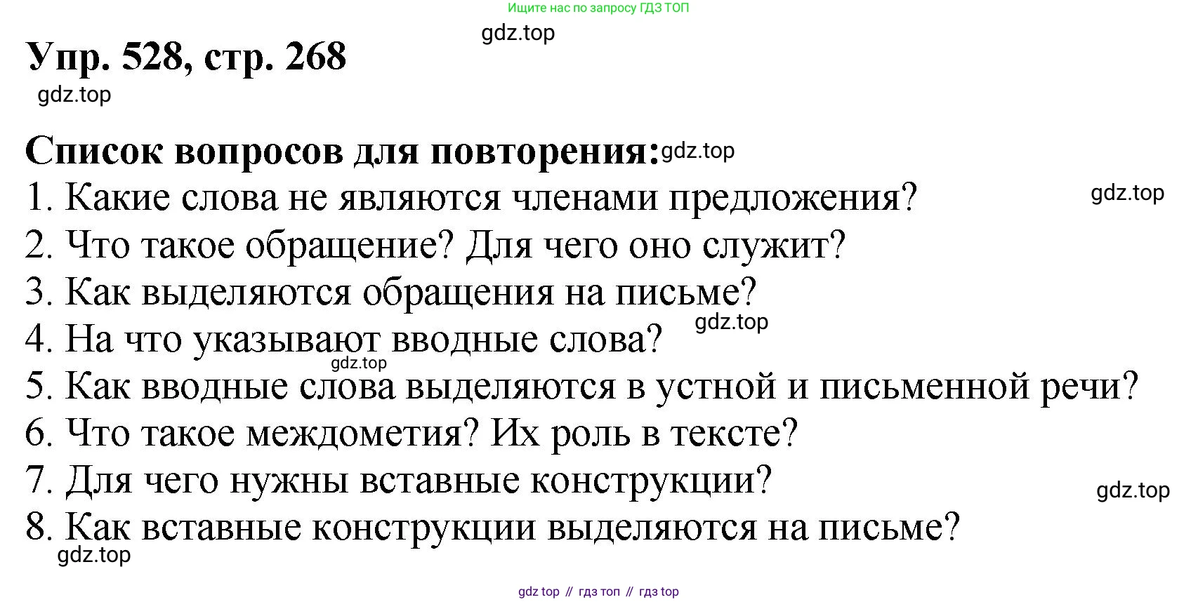 Русский язык, 8 класс Учебник, авторы: Бархударов Степан Григорьевич, Крючков Сергей Ефимович, Максимов Леонард Юрьевич, Чешко Лев Антонович, Николина Наталия Анатольевна, Мишина Клара Ивановна, Текучева Ирина Викторовна, Курцева Зоя Ивановна, Комиссарова Людмила Юрьевна, издательство Просвещение, Москва, 2023, зелёного цвета, страница 268, номер 528, Решение 1 (2023-2027)