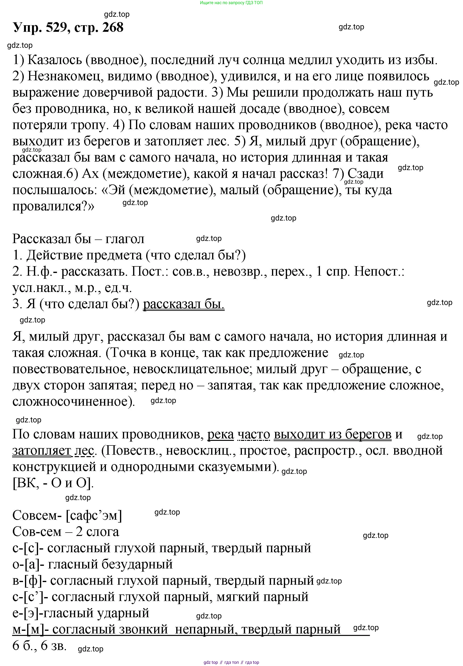 Русский язык, 8 класс Учебник, авторы: Бархударов Степан Григорьевич, Крючков Сергей Ефимович, Максимов Леонард Юрьевич, Чешко Лев Антонович, Николина Наталия Анатольевна, Мишина Клара Ивановна, Текучева Ирина Викторовна, Курцева Зоя Ивановна, Комиссарова Людмила Юрьевна, издательство Просвещение, Москва, 2023, зелёного цвета, страница 268, номер 529, Решение 1 (2023-2027)