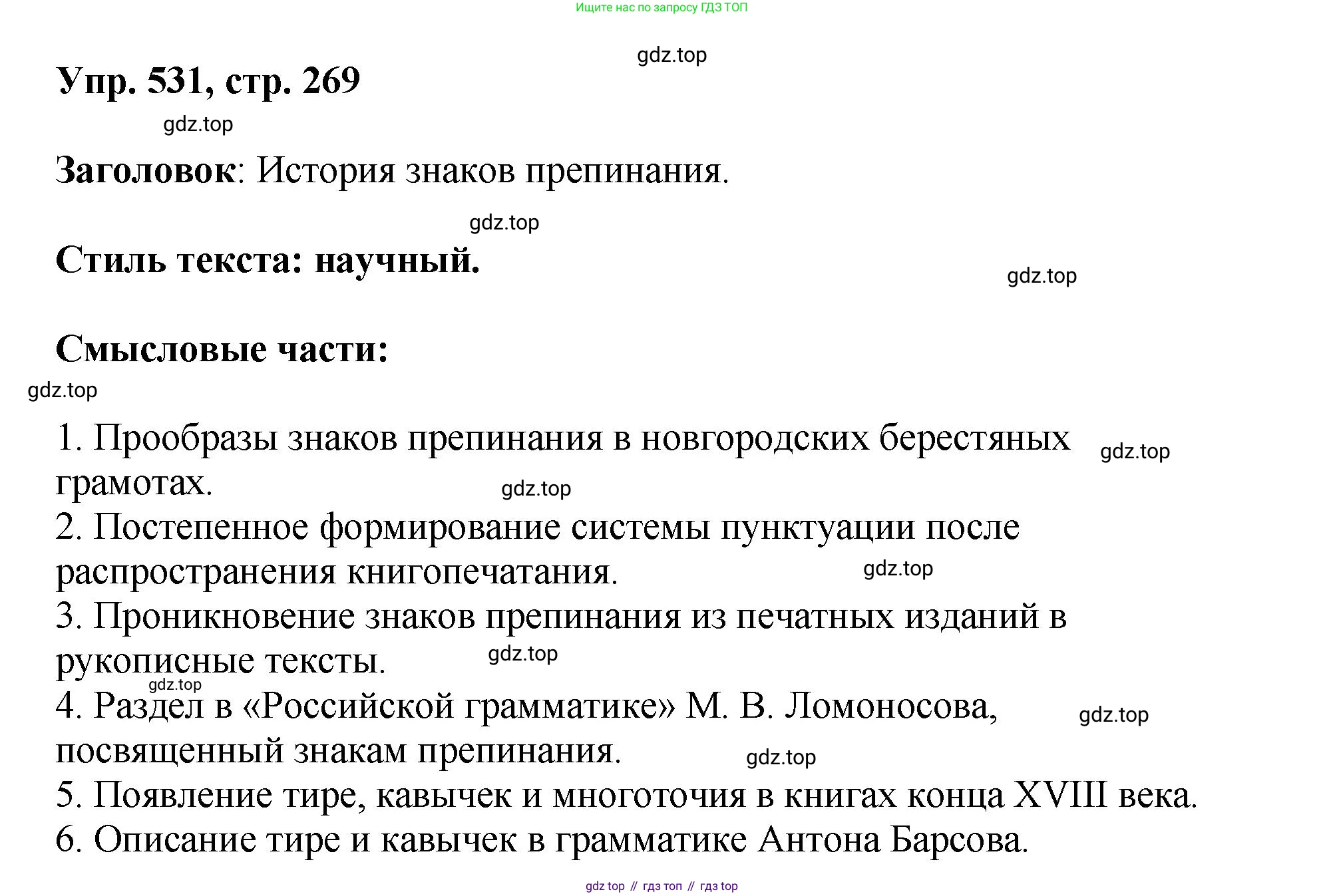 Русский язык, 8 класс Учебник, авторы: Бархударов Степан Григорьевич, Крючков Сергей Ефимович, Максимов Леонард Юрьевич, Чешко Лев Антонович, Николина Наталия Анатольевна, Мишина Клара Ивановна, Текучева Ирина Викторовна, Курцева Зоя Ивановна, Комиссарова Людмила Юрьевна, издательство Просвещение, Москва, 2023, зелёного цвета, страница 269, номер 531, Решение 1 (2023-2027)