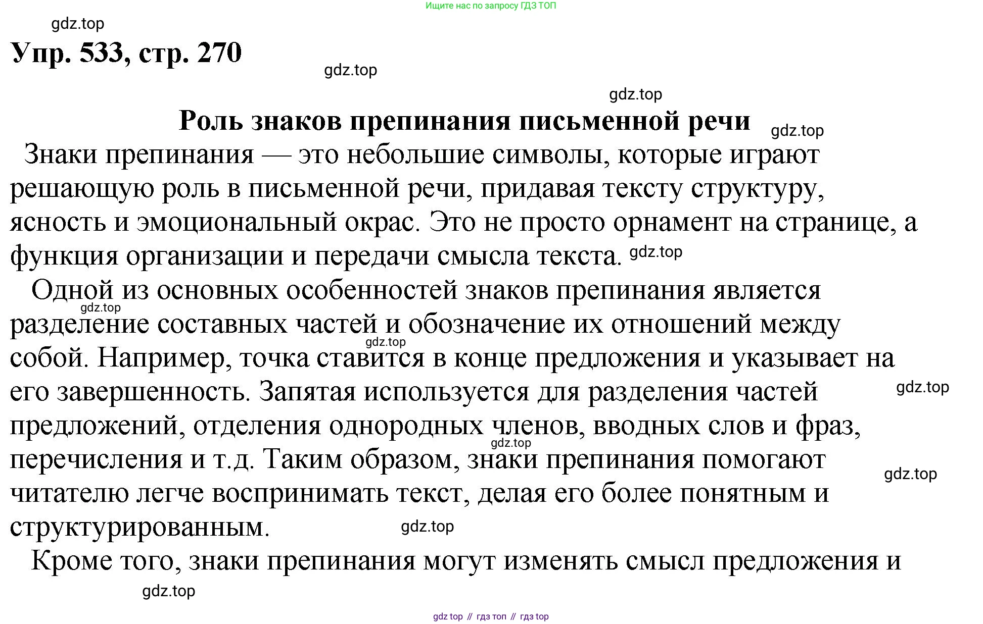 Русский язык, 8 класс Учебник, авторы: Бархударов Степан Григорьевич, Крючков Сергей Ефимович, Максимов Леонард Юрьевич, Чешко Лев Антонович, Николина Наталия Анатольевна, Мишина Клара Ивановна, Текучева Ирина Викторовна, Курцева Зоя Ивановна, Комиссарова Людмила Юрьевна, издательство Просвещение, Москва, 2023, зелёного цвета, страница 270, номер 533, Решение 1 (2023-2027)
