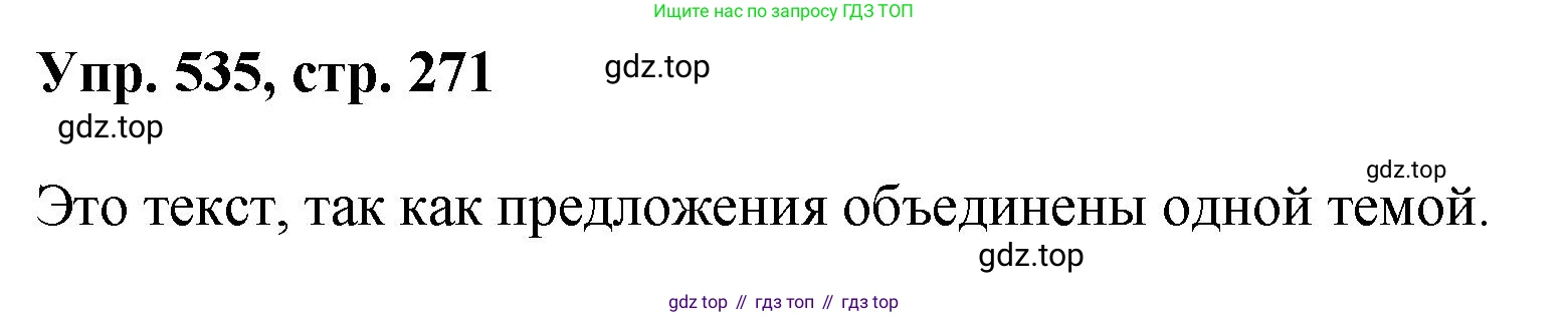 Русский язык, 8 класс Учебник, авторы: Бархударов Степан Григорьевич, Крючков Сергей Ефимович, Максимов Леонард Юрьевич, Чешко Лев Антонович, Николина Наталия Анатольевна, Мишина Клара Ивановна, Текучева Ирина Викторовна, Курцева Зоя Ивановна, Комиссарова Людмила Юрьевна, издательство Просвещение, Москва, 2023, зелёного цвета, страница 271, номер 535, Решение 1 (2023-2027)