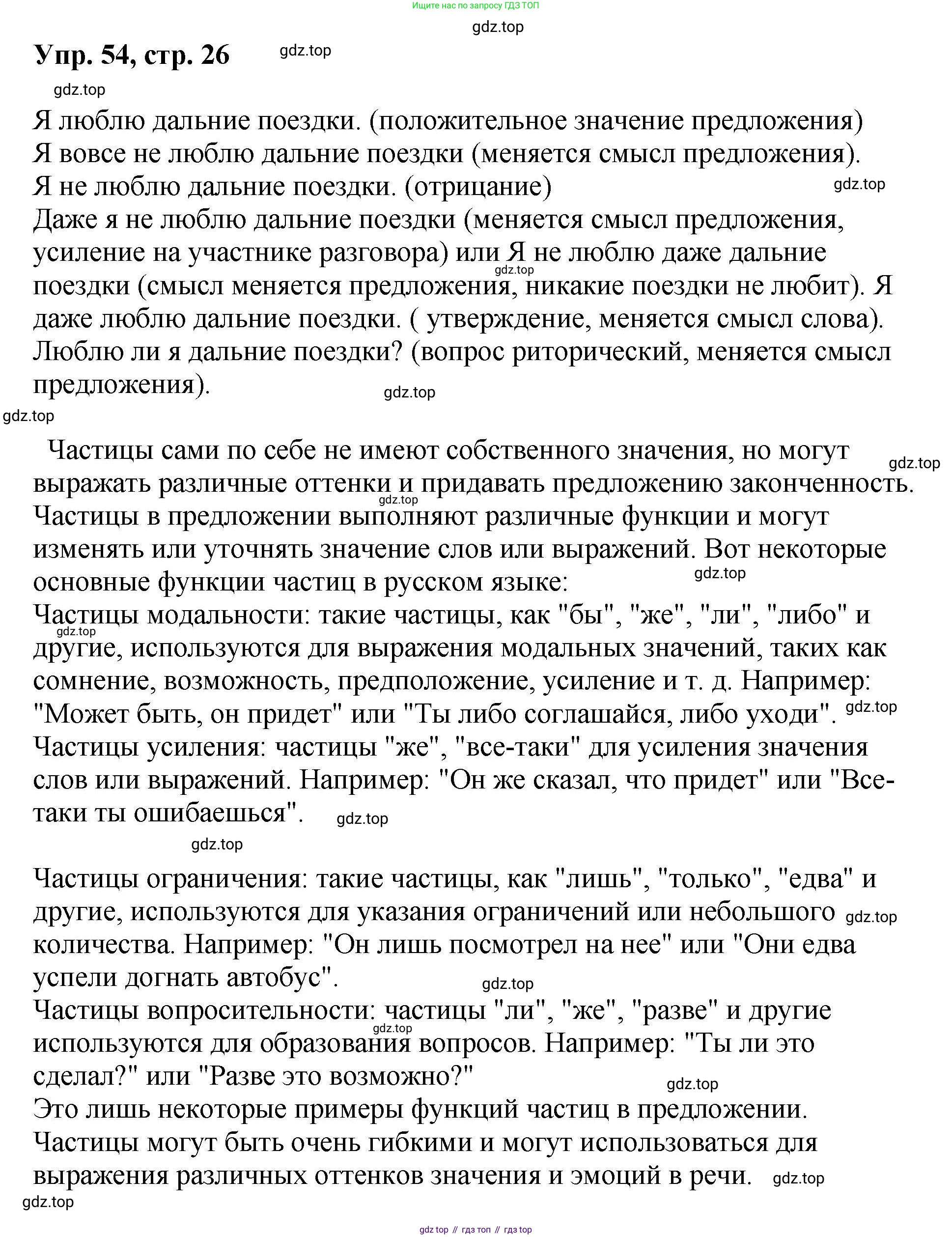 Русский язык, 8 класс Учебник, авторы: Бархударов Степан Григорьевич, Крючков Сергей Ефимович, Максимов Леонард Юрьевич, Чешко Лев Антонович, Николина Наталия Анатольевна, Мишина Клара Ивановна, Текучева Ирина Викторовна, Курцева Зоя Ивановна, Комиссарова Людмила Юрьевна, издательство Просвещение, Москва, 2023, зелёного цвета, страница 26, номер 54, Решение 1 (2023-2027)