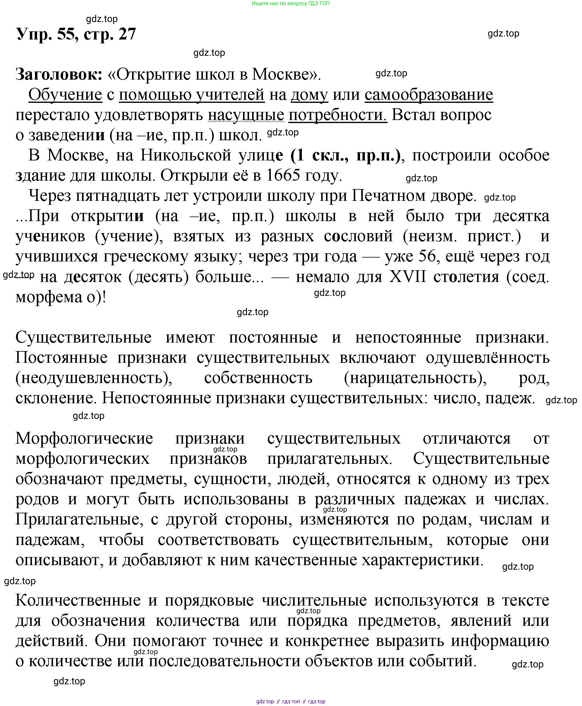 Русский язык, 8 класс Учебник, авторы: Бархударов Степан Григорьевич, Крючков Сергей Ефимович, Максимов Леонард Юрьевич, Чешко Лев Антонович, Николина Наталия Анатольевна, Мишина Клара Ивановна, Текучева Ирина Викторовна, Курцева Зоя Ивановна, Комиссарова Людмила Юрьевна, издательство Просвещение, Москва, 2023, зелёного цвета, страница 27, номер 55, Решение 1 (2023-2027)