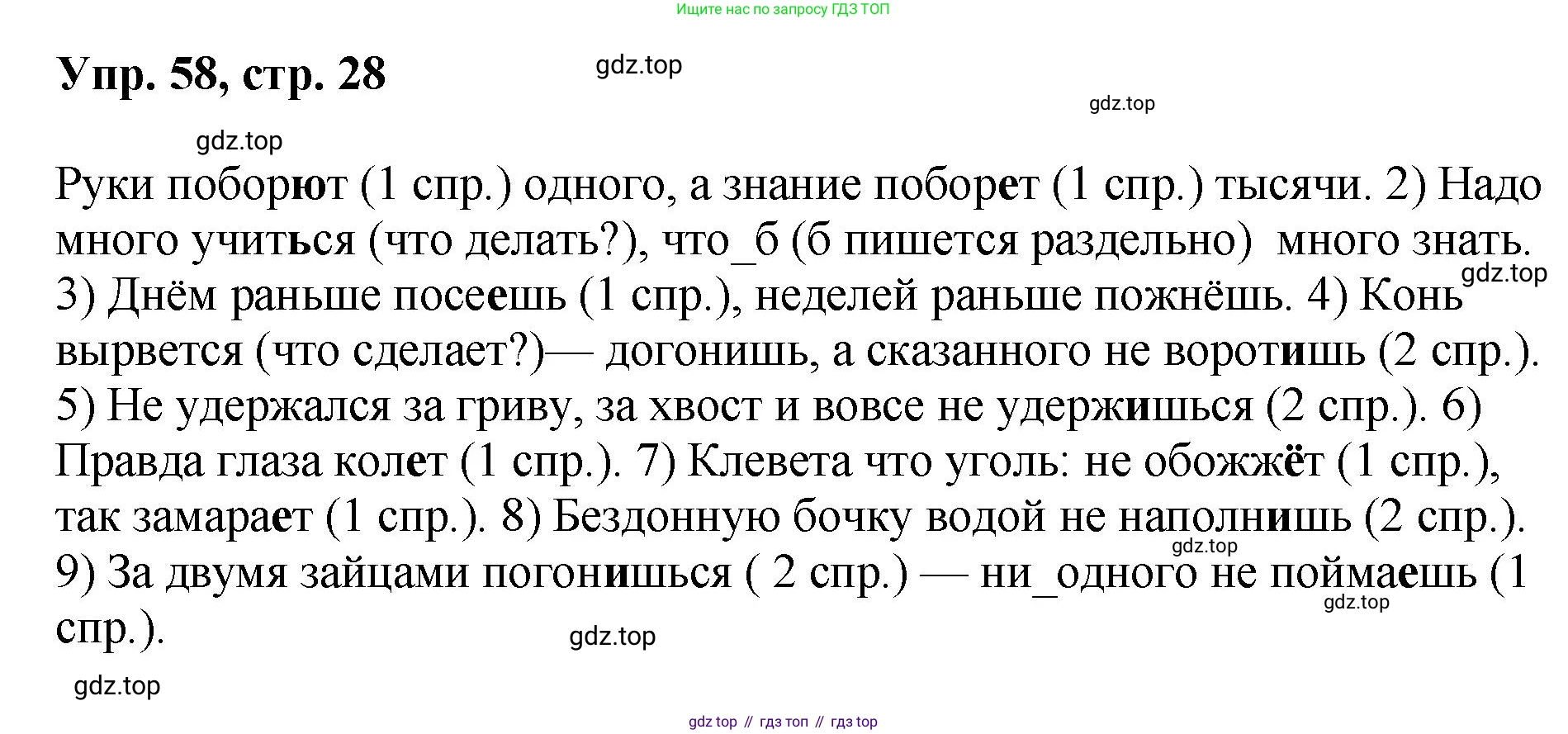 Русский язык, 8 класс Учебник, авторы: Бархударов Степан Григорьевич, Крючков Сергей Ефимович, Максимов Леонард Юрьевич, Чешко Лев Антонович, Николина Наталия Анатольевна, Мишина Клара Ивановна, Текучева Ирина Викторовна, Курцева Зоя Ивановна, Комиссарова Людмила Юрьевна, издательство Просвещение, Москва, 2023, зелёного цвета, страница 28, номер 58, Решение 1 (2023-2027)