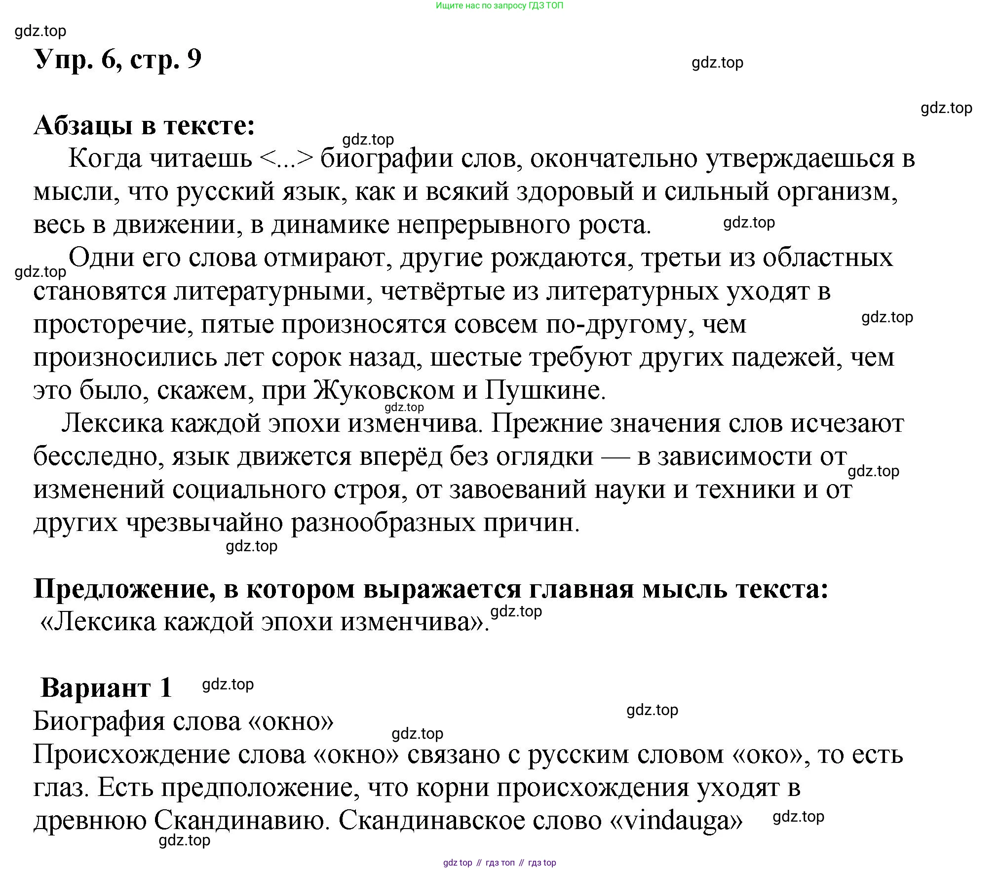 Русский язык, 8 класс Учебник, авторы: Бархударов Степан Григорьевич, Крючков Сергей Ефимович, Максимов Леонард Юрьевич, Чешко Лев Антонович, Николина Наталия Анатольевна, Мишина Клара Ивановна, Текучева Ирина Викторовна, Курцева Зоя Ивановна, Комиссарова Людмила Юрьевна, издательство Просвещение, Москва, 2023, зелёного цвета, страница 9, номер 6, Решение 1 (2023-2027)