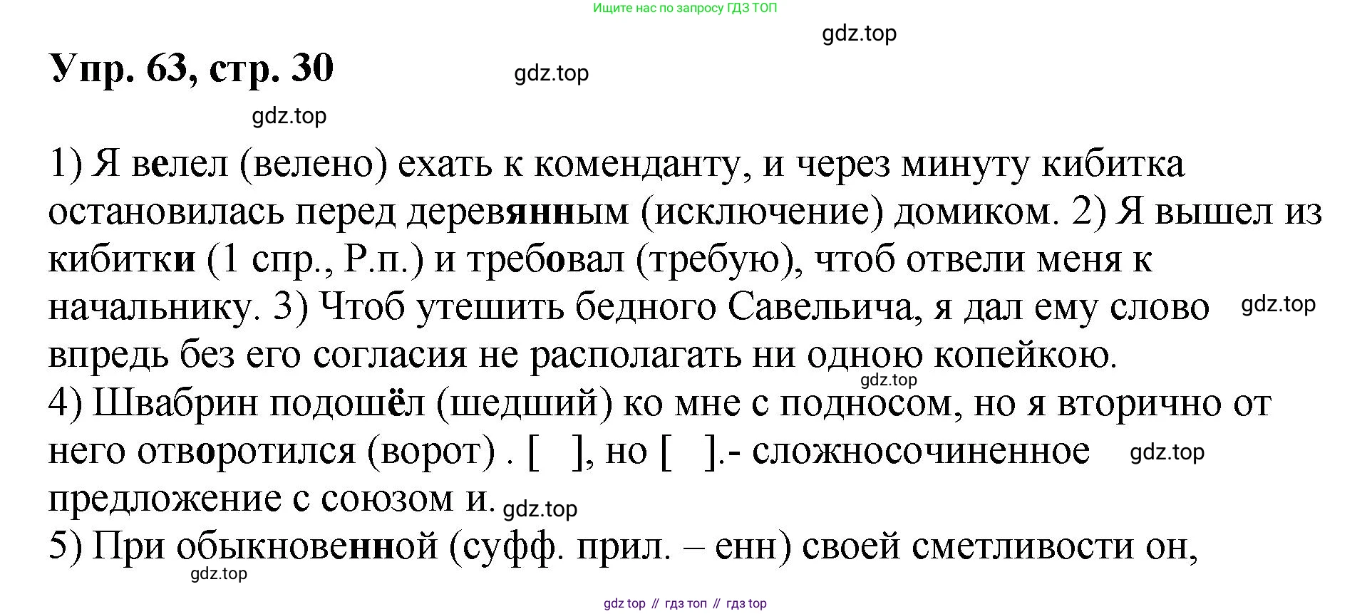 Русский язык, 8 класс Учебник, авторы: Бархударов Степан Григорьевич, Крючков Сергей Ефимович, Максимов Леонард Юрьевич, Чешко Лев Антонович, Николина Наталия Анатольевна, Мишина Клара Ивановна, Текучева Ирина Викторовна, Курцева Зоя Ивановна, Комиссарова Людмила Юрьевна, издательство Просвещение, Москва, 2023, зелёного цвета, страница 30, номер 63, Решение 1 (2023-2027)