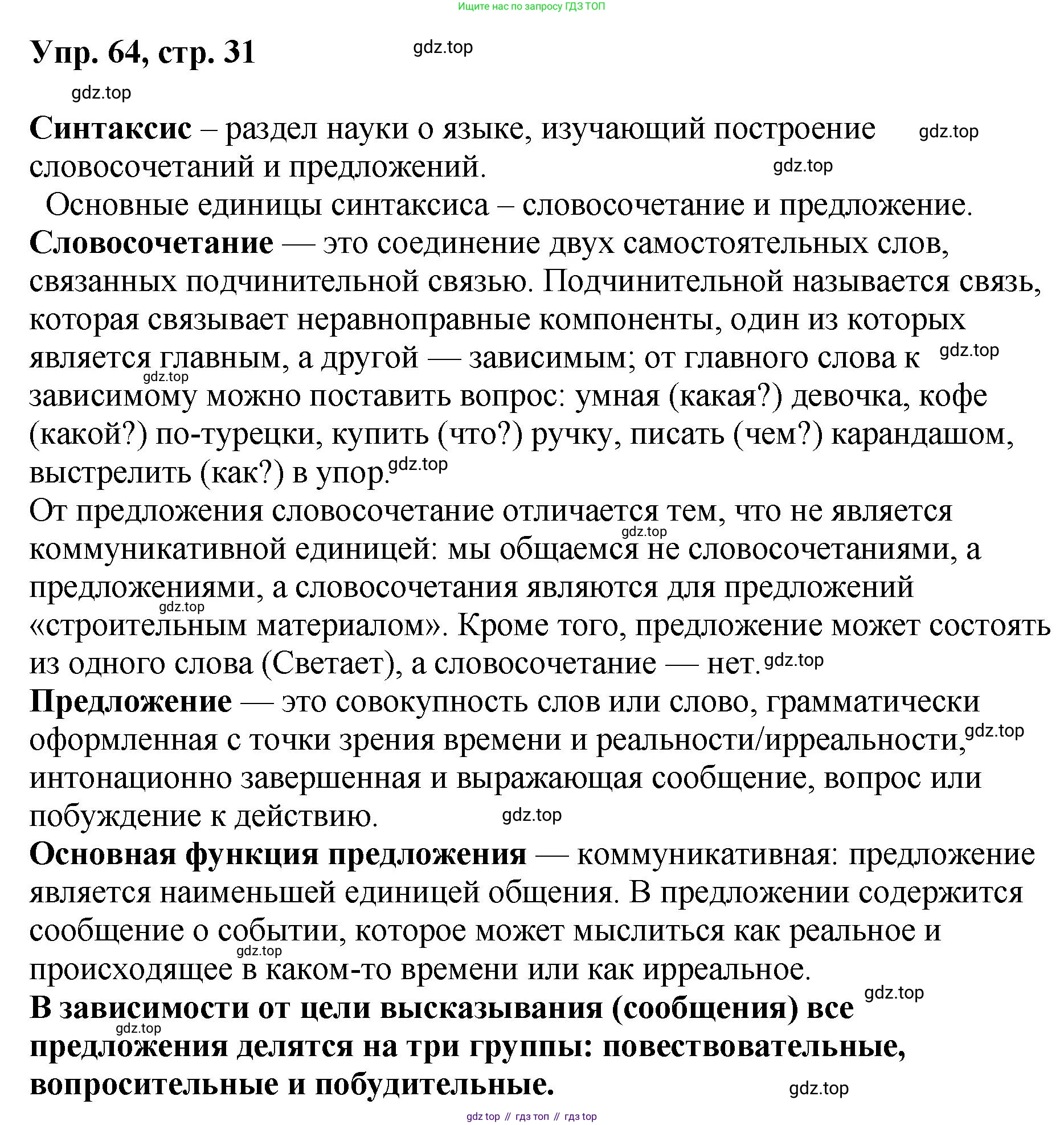 Русский язык, 8 класс Учебник, авторы: Бархударов Степан Григорьевич, Крючков Сергей Ефимович, Максимов Леонард Юрьевич, Чешко Лев Антонович, Николина Наталия Анатольевна, Мишина Клара Ивановна, Текучева Ирина Викторовна, Курцева Зоя Ивановна, Комиссарова Людмила Юрьевна, издательство Просвещение, Москва, 2023, зелёного цвета, страница 31, номер 64, Решение 1 (2023-2027)