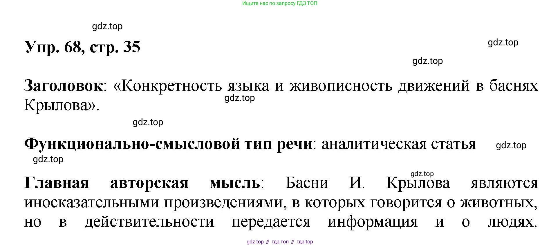 Русский язык, 8 класс Учебник, авторы: Бархударов Степан Григорьевич, Крючков Сергей Ефимович, Максимов Леонард Юрьевич, Чешко Лев Антонович, Николина Наталия Анатольевна, Мишина Клара Ивановна, Текучева Ирина Викторовна, Курцева Зоя Ивановна, Комиссарова Людмила Юрьевна, издательство Просвещение, Москва, 2023, зелёного цвета, страница 35, номер 68, Решение 1 (2023-2027)