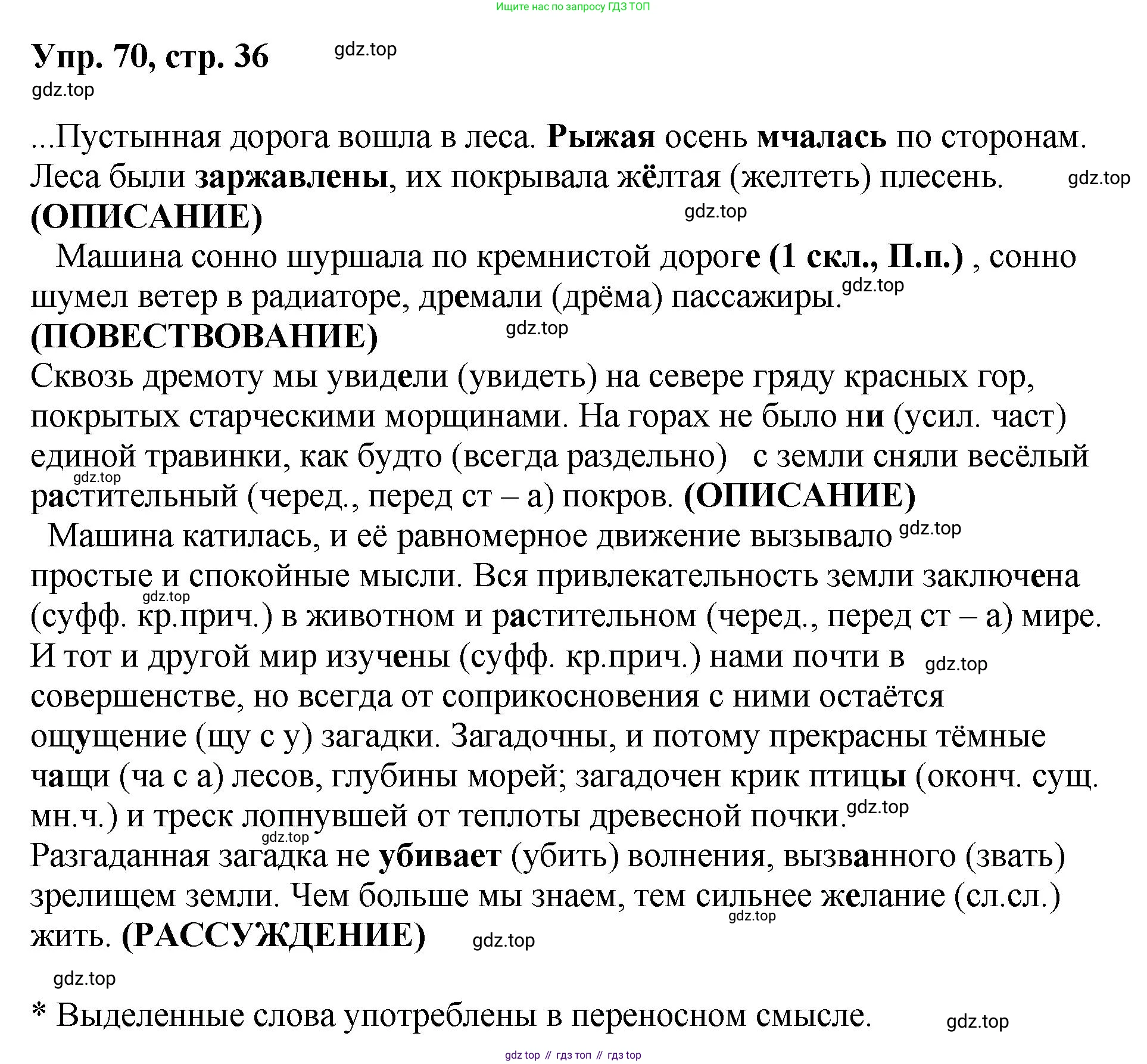 Русский язык, 8 класс Учебник, авторы: Бархударов Степан Григорьевич, Крючков Сергей Ефимович, Максимов Леонард Юрьевич, Чешко Лев Антонович, Николина Наталия Анатольевна, Мишина Клара Ивановна, Текучева Ирина Викторовна, Курцева Зоя Ивановна, Комиссарова Людмила Юрьевна, издательство Просвещение, Москва, 2023, зелёного цвета, страница 36, номер 70, Решение 1 (2023-2027)