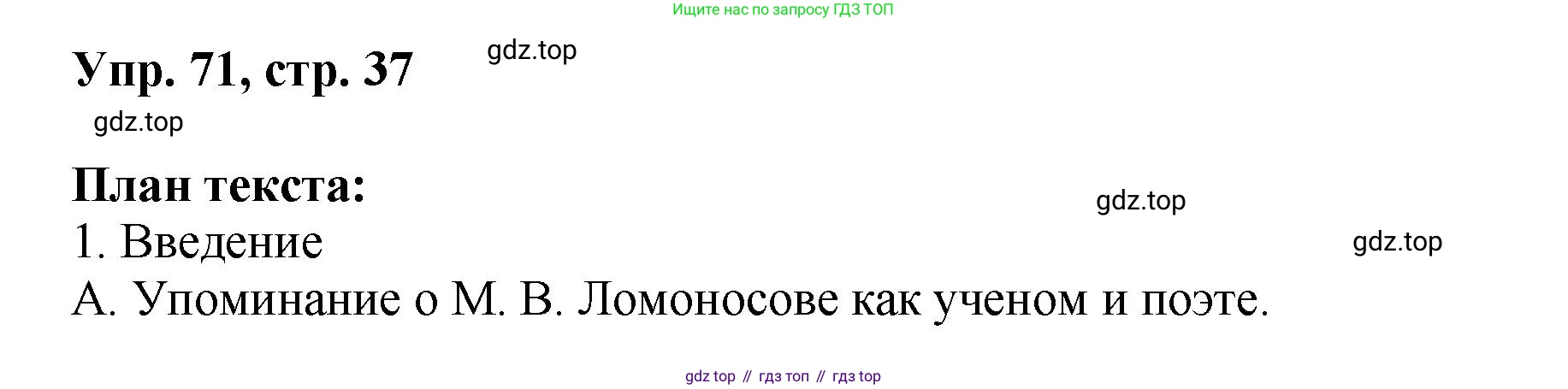 Русский язык, 8 класс Учебник, авторы: Бархударов Степан Григорьевич, Крючков Сергей Ефимович, Максимов Леонард Юрьевич, Чешко Лев Антонович, Николина Наталия Анатольевна, Мишина Клара Ивановна, Текучева Ирина Викторовна, Курцева Зоя Ивановна, Комиссарова Людмила Юрьевна, издательство Просвещение, Москва, 2023, зелёного цвета, страница 37, номер 71, Решение 1 (2023-2027)