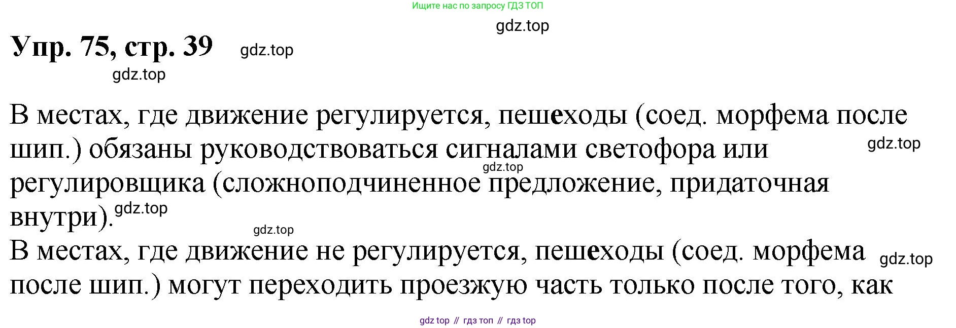 Русский язык, 8 класс Учебник, авторы: Бархударов Степан Григорьевич, Крючков Сергей Ефимович, Максимов Леонард Юрьевич, Чешко Лев Антонович, Николина Наталия Анатольевна, Мишина Клара Ивановна, Текучева Ирина Викторовна, Курцева Зоя Ивановна, Комиссарова Людмила Юрьевна, издательство Просвещение, Москва, 2023, зелёного цвета, страница 39, номер 75, Решение 1 (2023-2027)