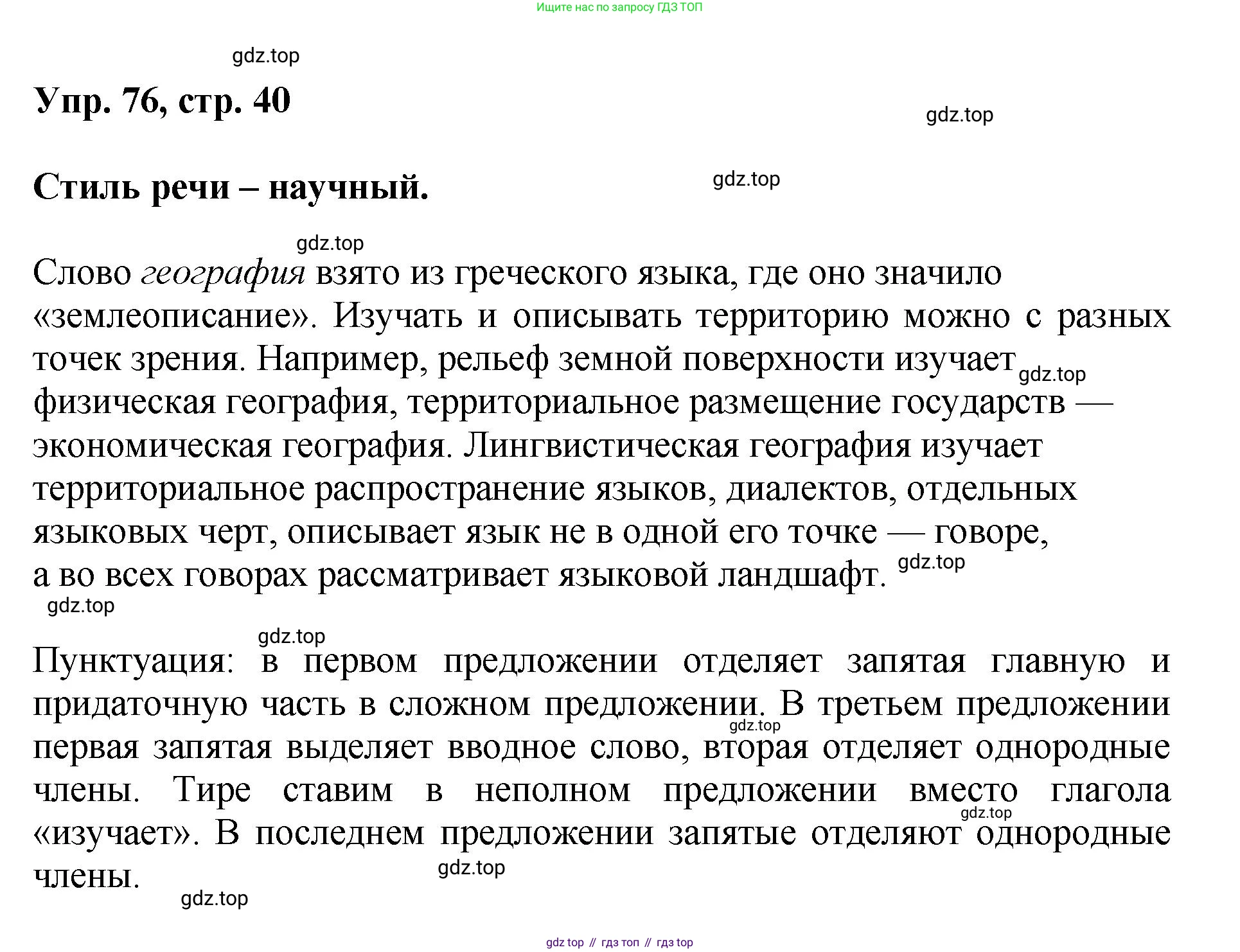 Русский язык, 8 класс Учебник, авторы: Бархударов Степан Григорьевич, Крючков Сергей Ефимович, Максимов Леонард Юрьевич, Чешко Лев Антонович, Николина Наталия Анатольевна, Мишина Клара Ивановна, Текучева Ирина Викторовна, Курцева Зоя Ивановна, Комиссарова Людмила Юрьевна, издательство Просвещение, Москва, 2023, зелёного цвета, страница 40, номер 76, Решение 1 (2023-2027)
