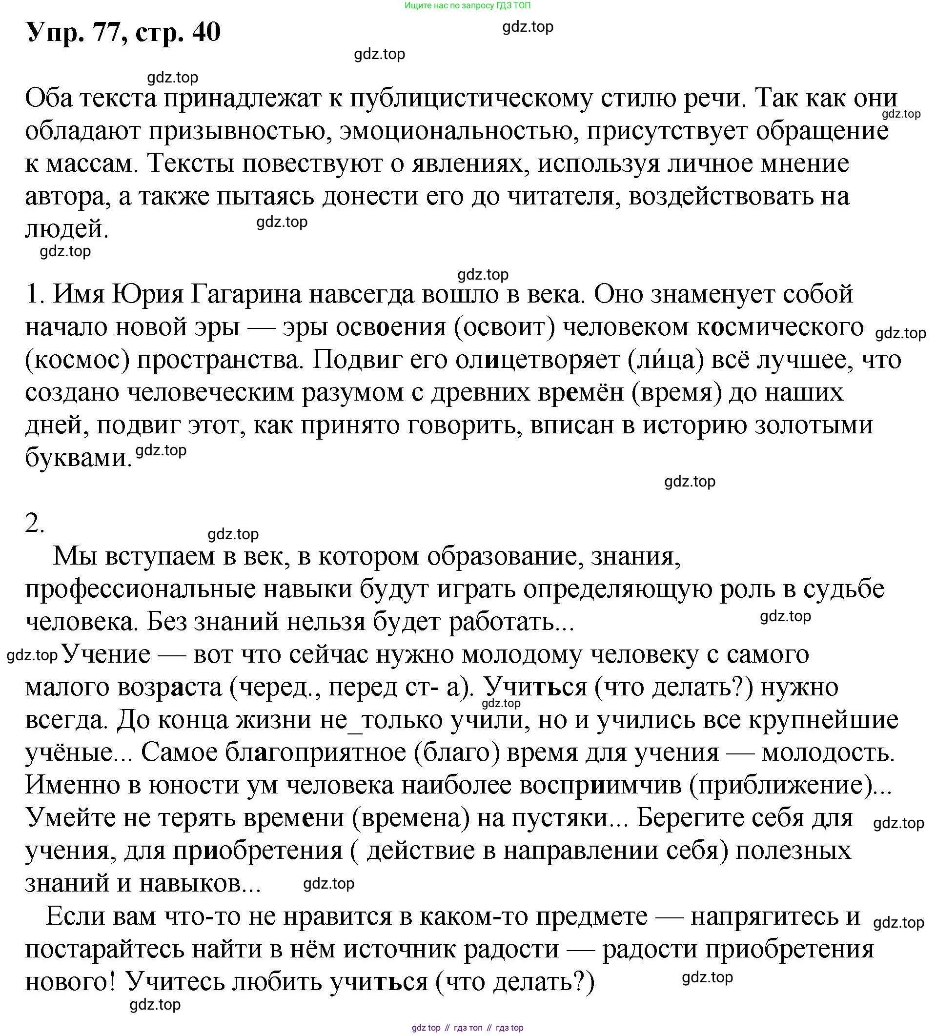 Русский язык, 8 класс Учебник, авторы: Бархударов Степан Григорьевич, Крючков Сергей Ефимович, Максимов Леонард Юрьевич, Чешко Лев Антонович, Николина Наталия Анатольевна, Мишина Клара Ивановна, Текучева Ирина Викторовна, Курцева Зоя Ивановна, Комиссарова Людмила Юрьевна, издательство Просвещение, Москва, 2023, зелёного цвета, страница 40, номер 77, Решение 1 (2023-2027)
