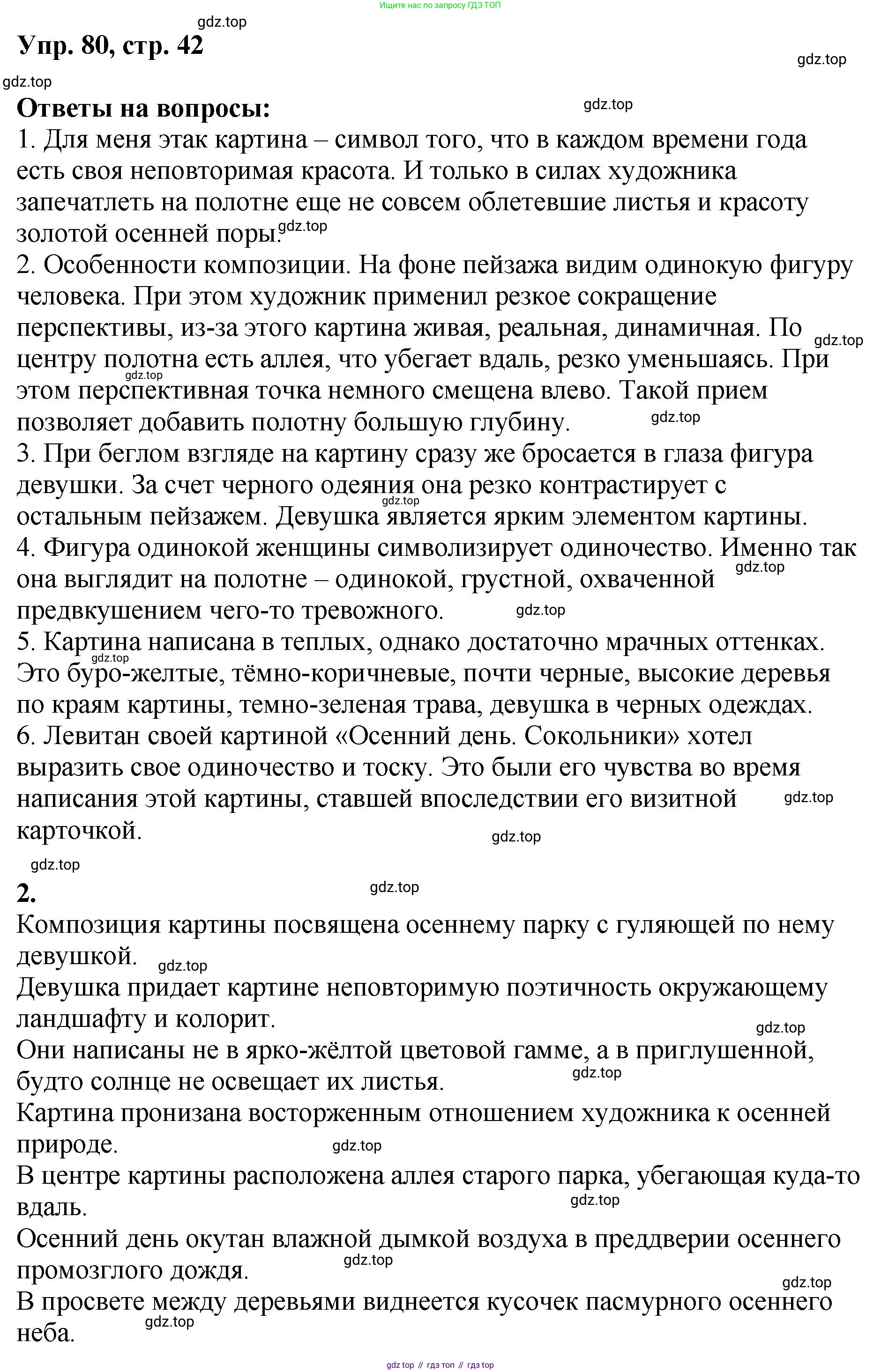 Русский язык, 8 класс Учебник, авторы: Бархударов Степан Григорьевич, Крючков Сергей Ефимович, Максимов Леонард Юрьевич, Чешко Лев Антонович, Николина Наталия Анатольевна, Мишина Клара Ивановна, Текучева Ирина Викторовна, Курцева Зоя Ивановна, Комиссарова Людмила Юрьевна, издательство Просвещение, Москва, 2023, зелёного цвета, страница 42, номер 80, Решение 1 (2023-2027)