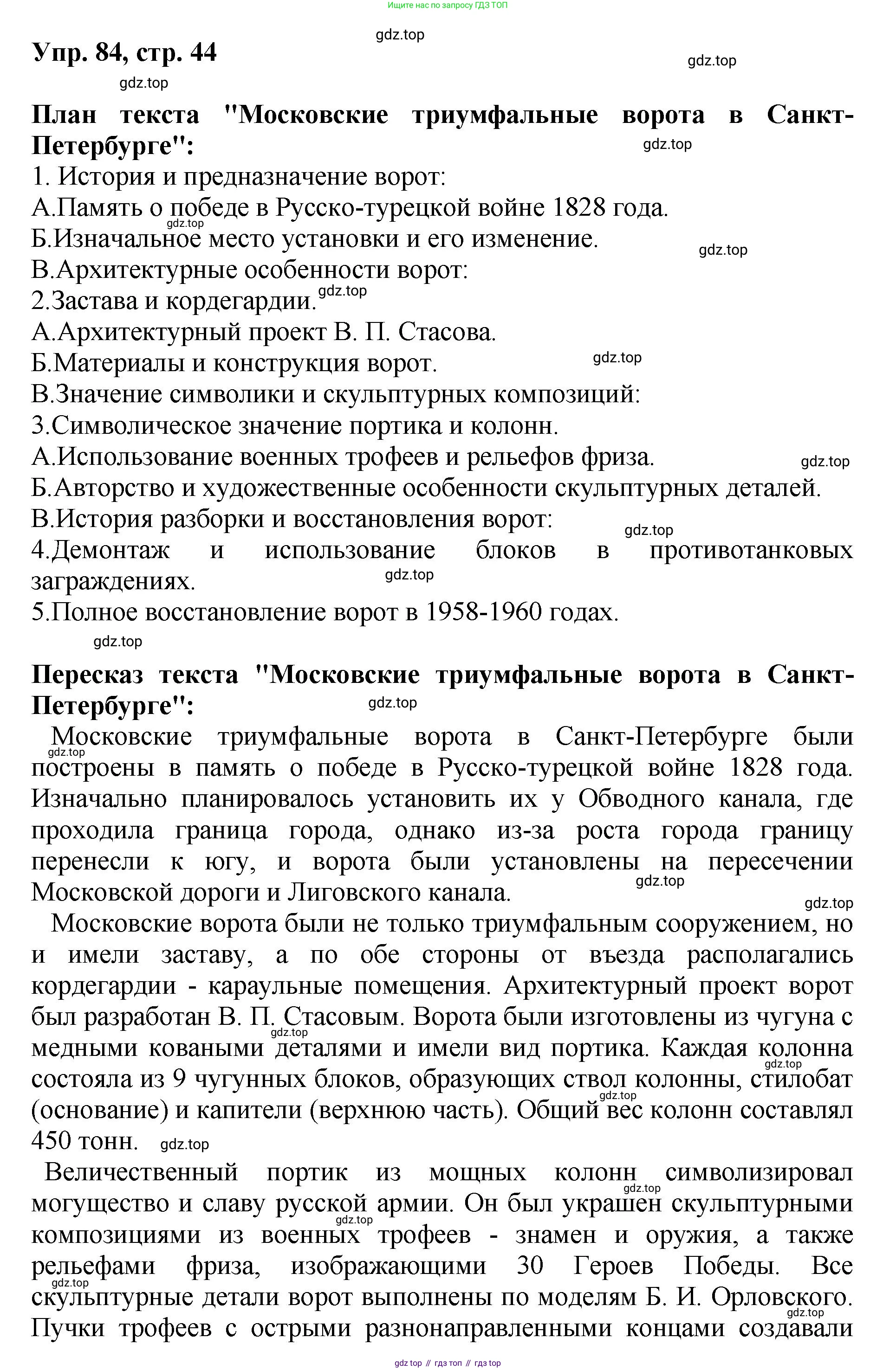 Русский язык, 8 класс Учебник, авторы: Бархударов Степан Григорьевич, Крючков Сергей Ефимович, Максимов Леонард Юрьевич, Чешко Лев Антонович, Николина Наталия Анатольевна, Мишина Клара Ивановна, Текучева Ирина Викторовна, Курцева Зоя Ивановна, Комиссарова Людмила Юрьевна, издательство Просвещение, Москва, 2023, зелёного цвета, страница 44, номер 84, Решение 1 (2023-2027)
