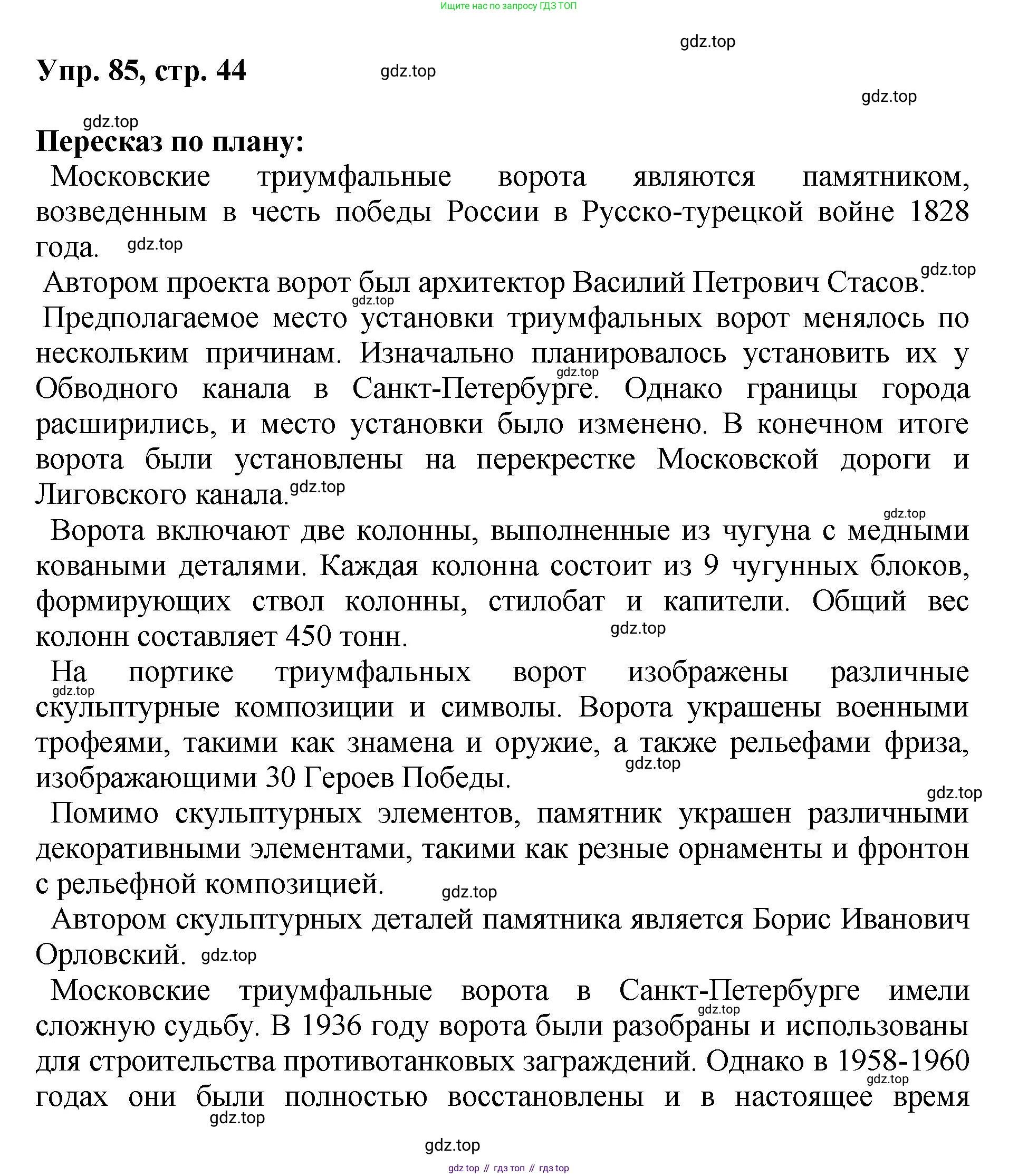 Русский язык, 8 класс Учебник, авторы: Бархударов Степан Григорьевич, Крючков Сергей Ефимович, Максимов Леонард Юрьевич, Чешко Лев Антонович, Николина Наталия Анатольевна, Мишина Клара Ивановна, Текучева Ирина Викторовна, Курцева Зоя Ивановна, Комиссарова Людмила Юрьевна, издательство Просвещение, Москва, 2023, зелёного цвета, страница 44, номер 85, Решение 1 (2023-2027)