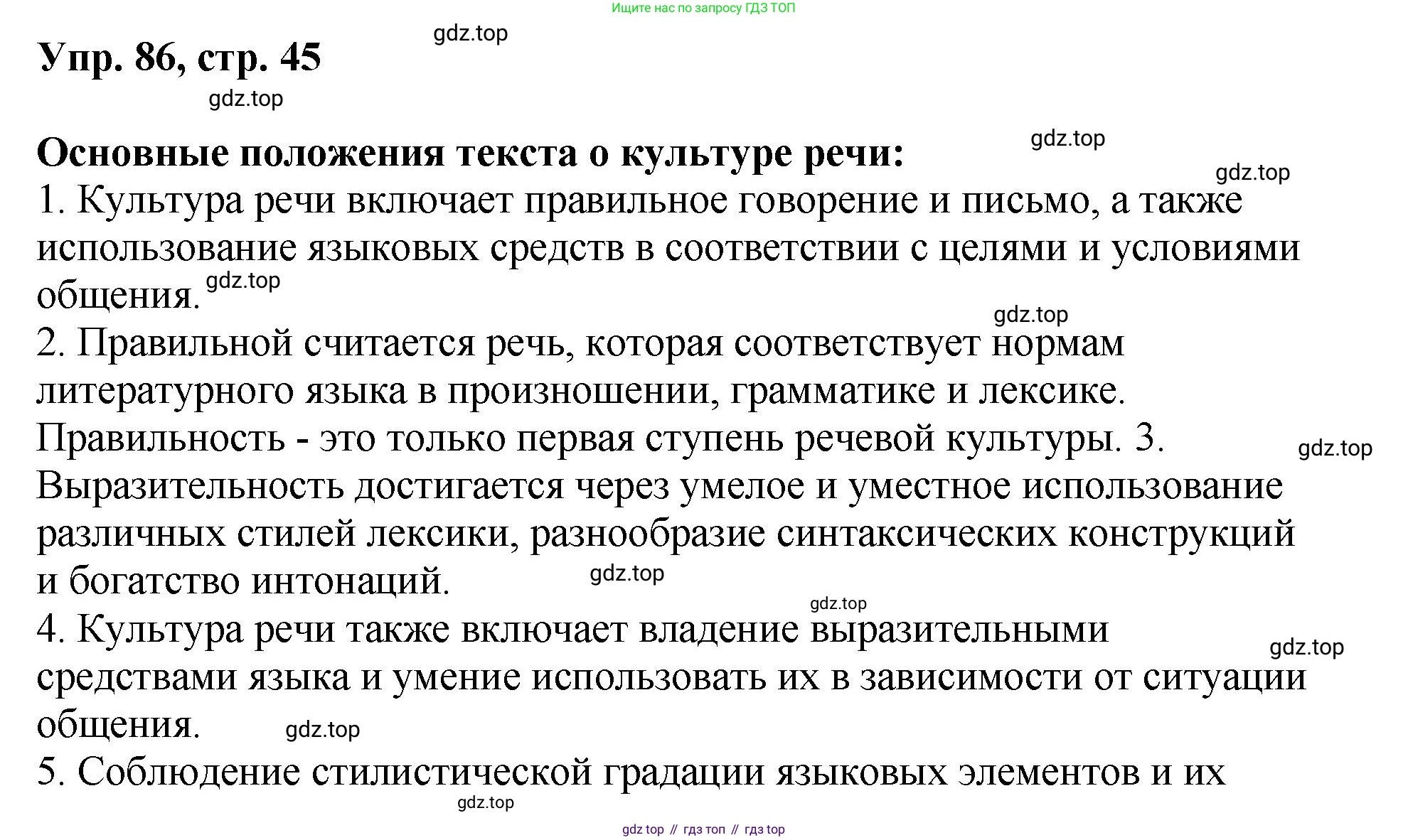 Русский язык, 8 класс Учебник, авторы: Бархударов Степан Григорьевич, Крючков Сергей Ефимович, Максимов Леонард Юрьевич, Чешко Лев Антонович, Николина Наталия Анатольевна, Мишина Клара Ивановна, Текучева Ирина Викторовна, Курцева Зоя Ивановна, Комиссарова Людмила Юрьевна, издательство Просвещение, Москва, 2023, зелёного цвета, страница 45, номер 86, Решение 1 (2023-2027)