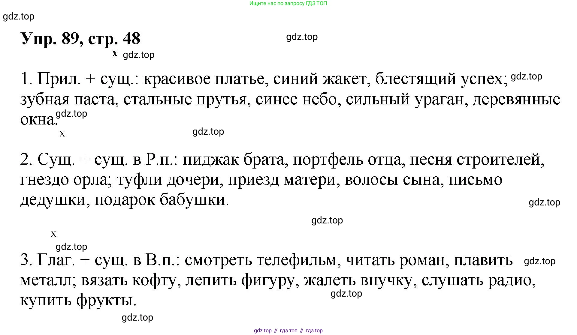 Русский язык, 8 класс Учебник, авторы: Бархударов Степан Григорьевич, Крючков Сергей Ефимович, Максимов Леонард Юрьевич, Чешко Лев Антонович, Николина Наталия Анатольевна, Мишина Клара Ивановна, Текучева Ирина Викторовна, Курцева Зоя Ивановна, Комиссарова Людмила Юрьевна, издательство Просвещение, Москва, 2023, зелёного цвета, страница 48, номер 89, Решение 1 (2023-2027)