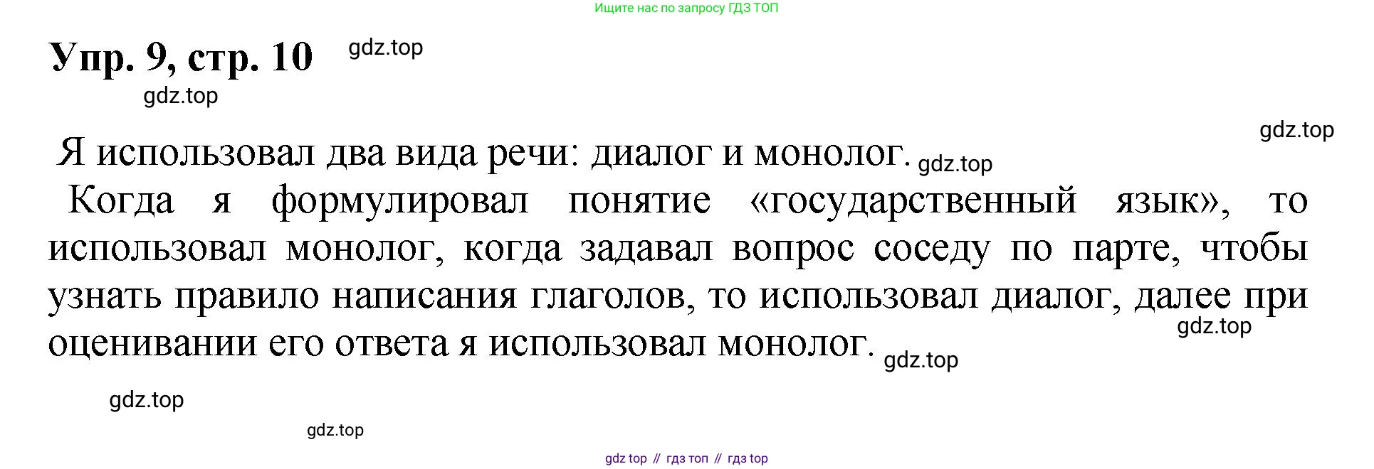Русский язык, 8 класс Учебник, авторы: Бархударов Степан Григорьевич, Крючков Сергей Ефимович, Максимов Леонард Юрьевич, Чешко Лев Антонович, Николина Наталия Анатольевна, Мишина Клара Ивановна, Текучева Ирина Викторовна, Курцева Зоя Ивановна, Комиссарова Людмила Юрьевна, издательство Просвещение, Москва, 2023, зелёного цвета, страница 10, номер 9, Решение 1 (2023-2027)