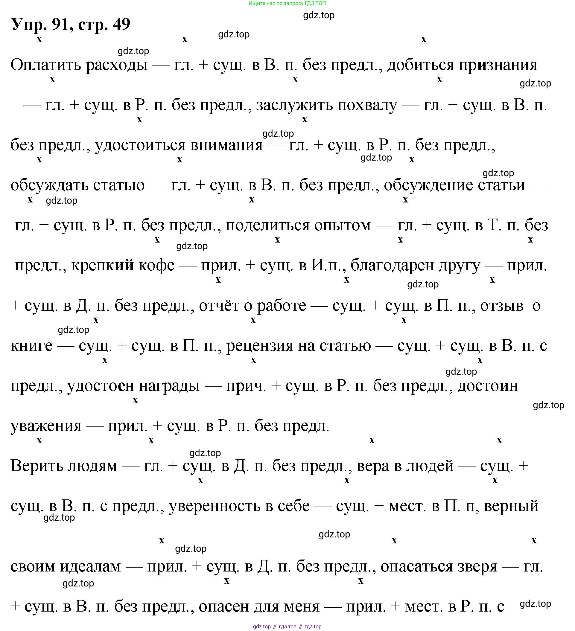 Русский язык, 8 класс Учебник, авторы: Бархударов Степан Григорьевич, Крючков Сергей Ефимович, Максимов Леонард Юрьевич, Чешко Лев Антонович, Николина Наталия Анатольевна, Мишина Клара Ивановна, Текучева Ирина Викторовна, Курцева Зоя Ивановна, Комиссарова Людмила Юрьевна, издательство Просвещение, Москва, 2023, зелёного цвета, страница 49, номер 91, Решение 1 (2023-2027)