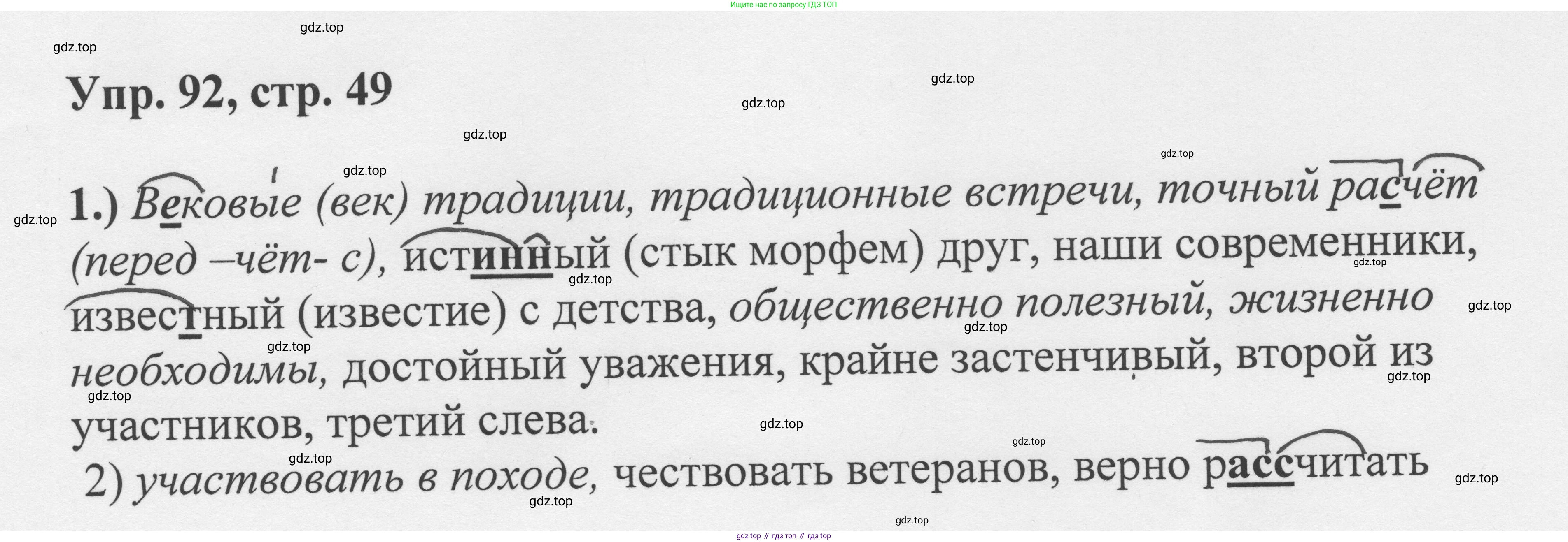 Русский язык, 8 класс Учебник, авторы: Бархударов Степан Григорьевич, Крючков Сергей Ефимович, Максимов Леонард Юрьевич, Чешко Лев Антонович, Николина Наталия Анатольевна, Мишина Клара Ивановна, Текучева Ирина Викторовна, Курцева Зоя Ивановна, Комиссарова Людмила Юрьевна, издательство Просвещение, Москва, 2023, зелёного цвета, страница 49, номер 92, Решение 1 (2023-2027)