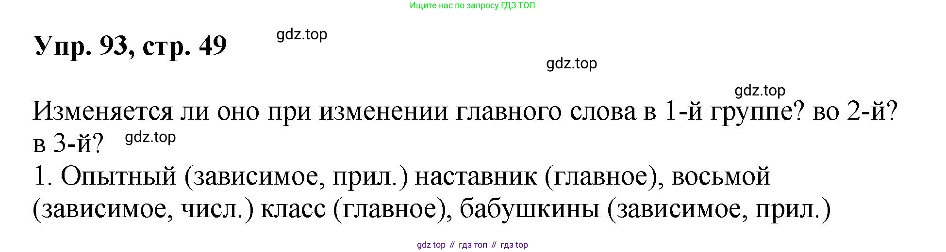 Русский язык, 8 класс Учебник, авторы: Бархударов Степан Григорьевич, Крючков Сергей Ефимович, Максимов Леонард Юрьевич, Чешко Лев Антонович, Николина Наталия Анатольевна, Мишина Клара Ивановна, Текучева Ирина Викторовна, Курцева Зоя Ивановна, Комиссарова Людмила Юрьевна, издательство Просвещение, Москва, 2023, зелёного цвета, страница 49, номер 93, Решение 1 (2023-2027)
