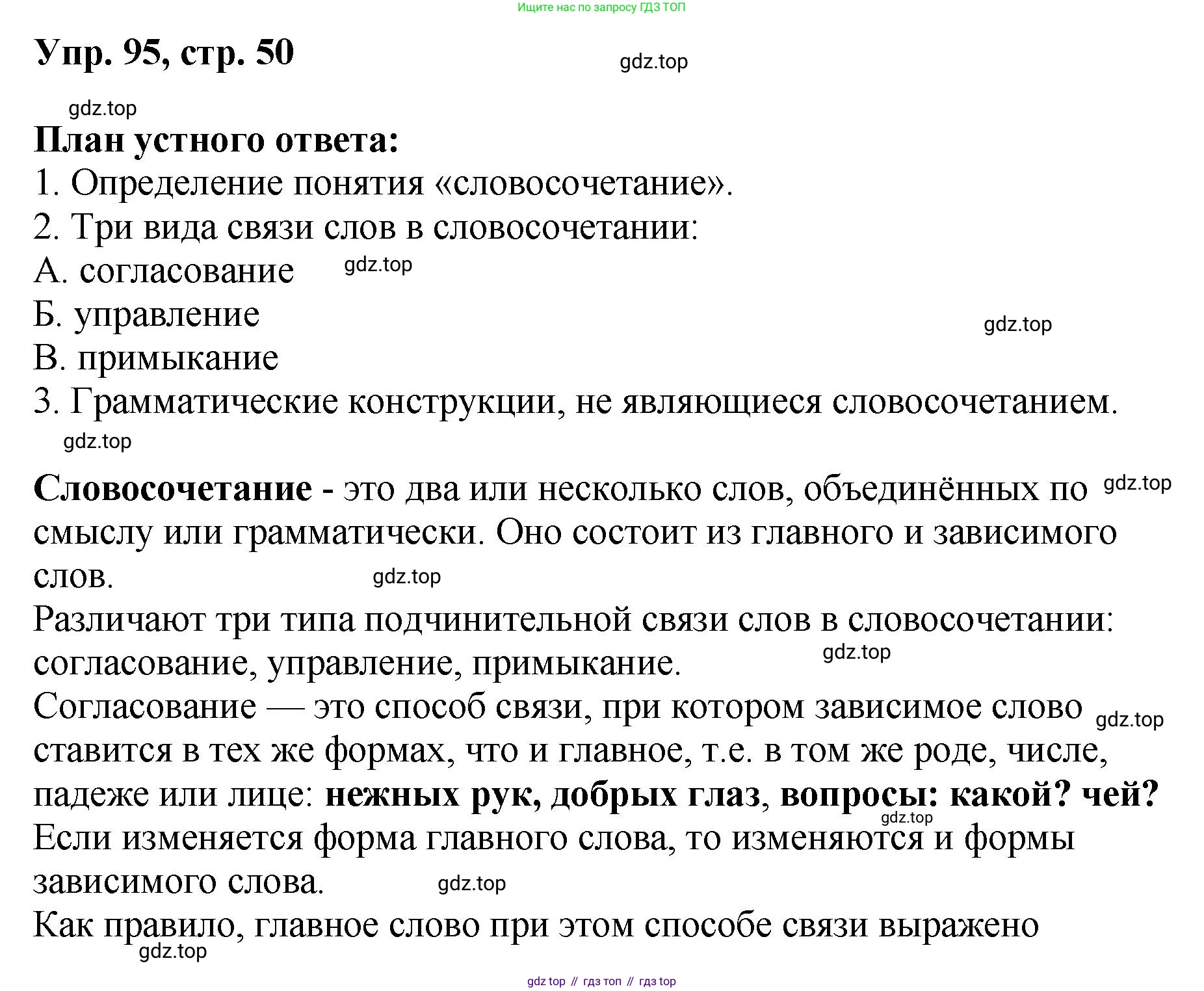 Русский язык, 8 класс Учебник, авторы: Бархударов Степан Григорьевич, Крючков Сергей Ефимович, Максимов Леонард Юрьевич, Чешко Лев Антонович, Николина Наталия Анатольевна, Мишина Клара Ивановна, Текучева Ирина Викторовна, Курцева Зоя Ивановна, Комиссарова Людмила Юрьевна, издательство Просвещение, Москва, 2023, зелёного цвета, страница 50, номер 95, Решение 1 (2023-2027)